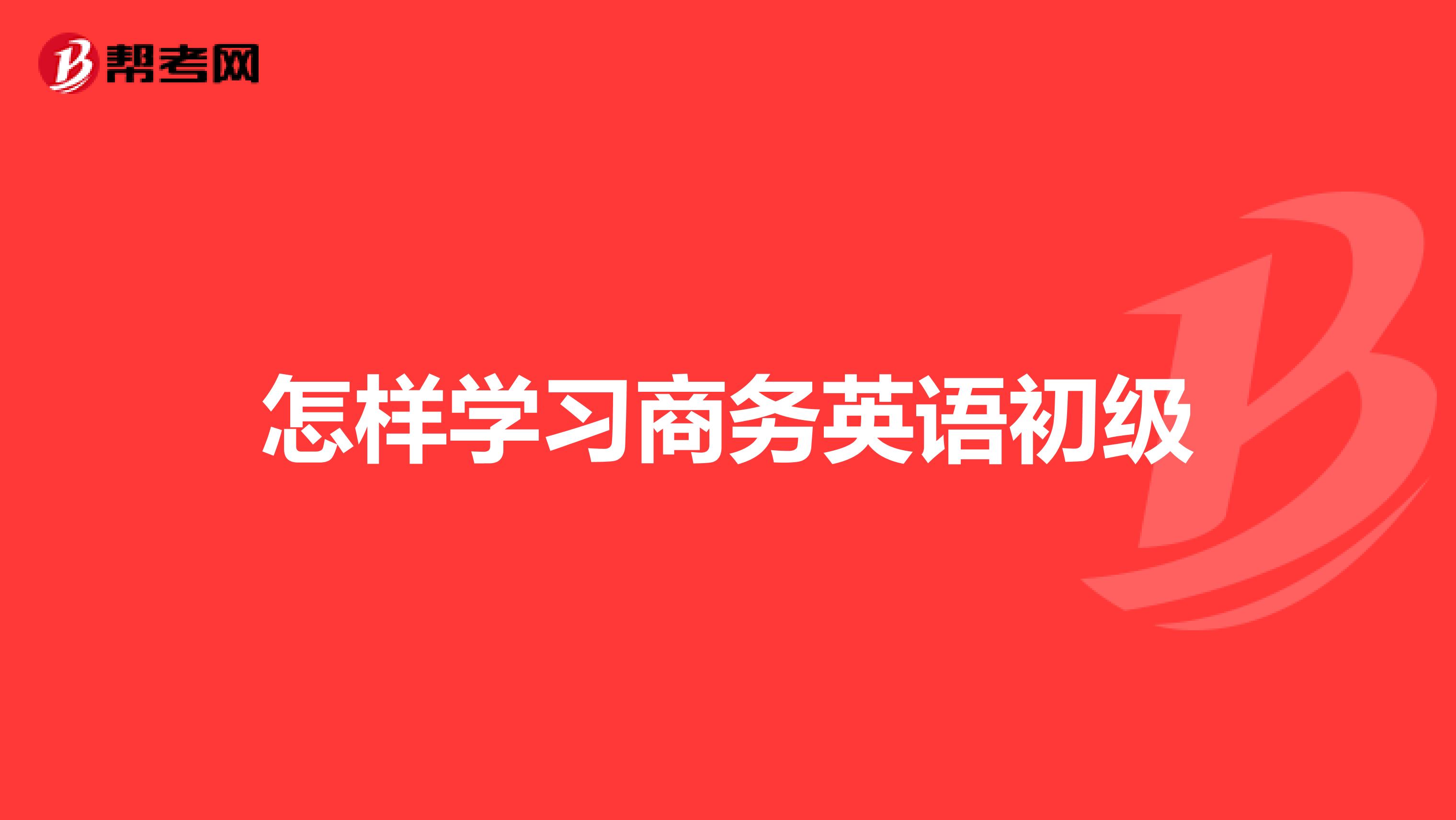 怎样学习商务英语初级