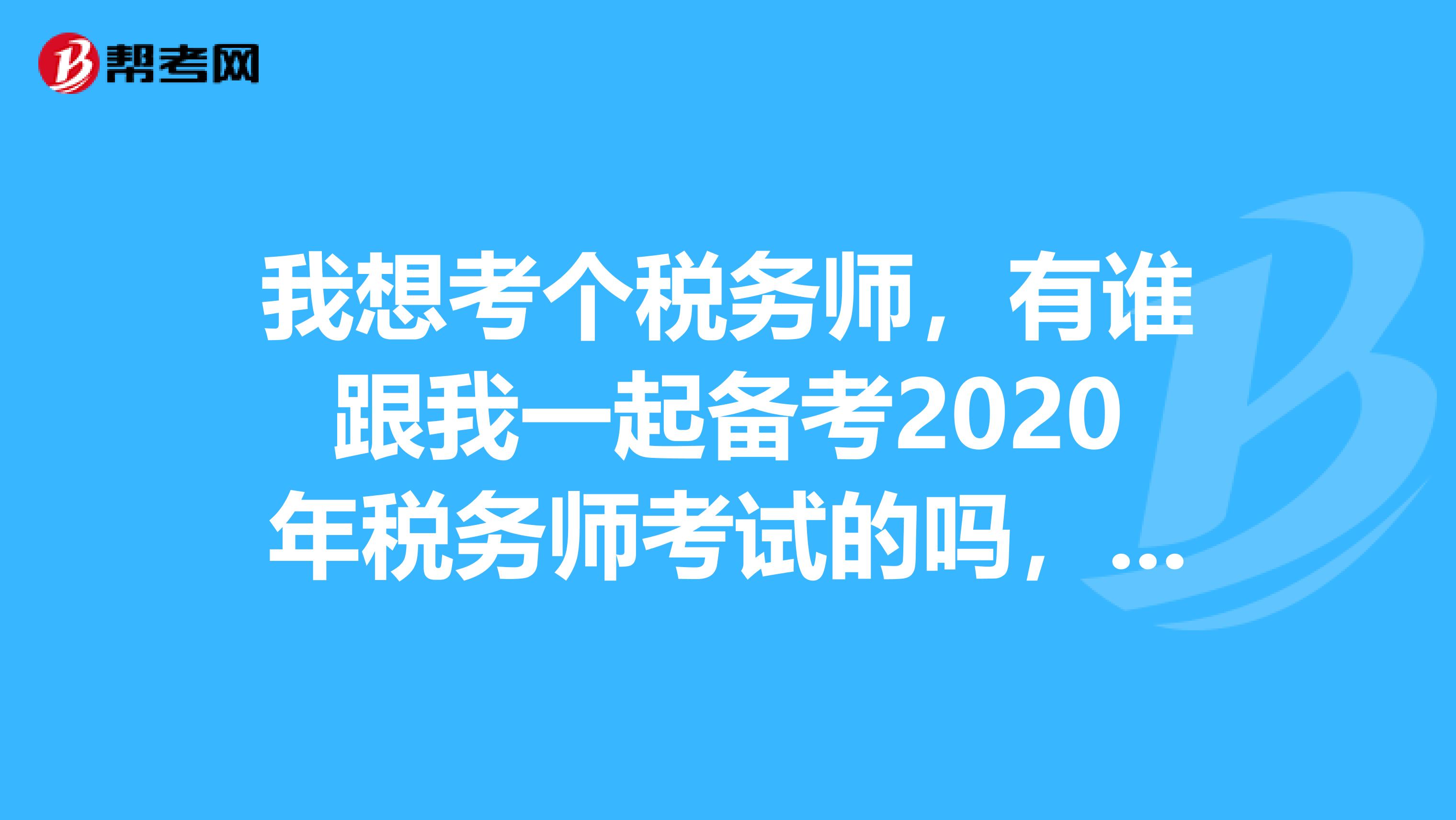 我想考個(gè)稅務(wù)師，有誰(shuí)跟我一起備考2020年稅務(wù)師考試的嗎，求稅務(wù)師考試各個(gè)科目的介紹