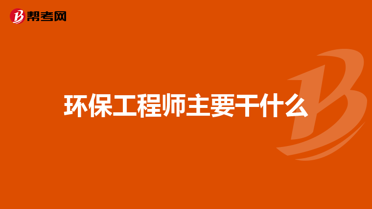环保工程师主要干什么