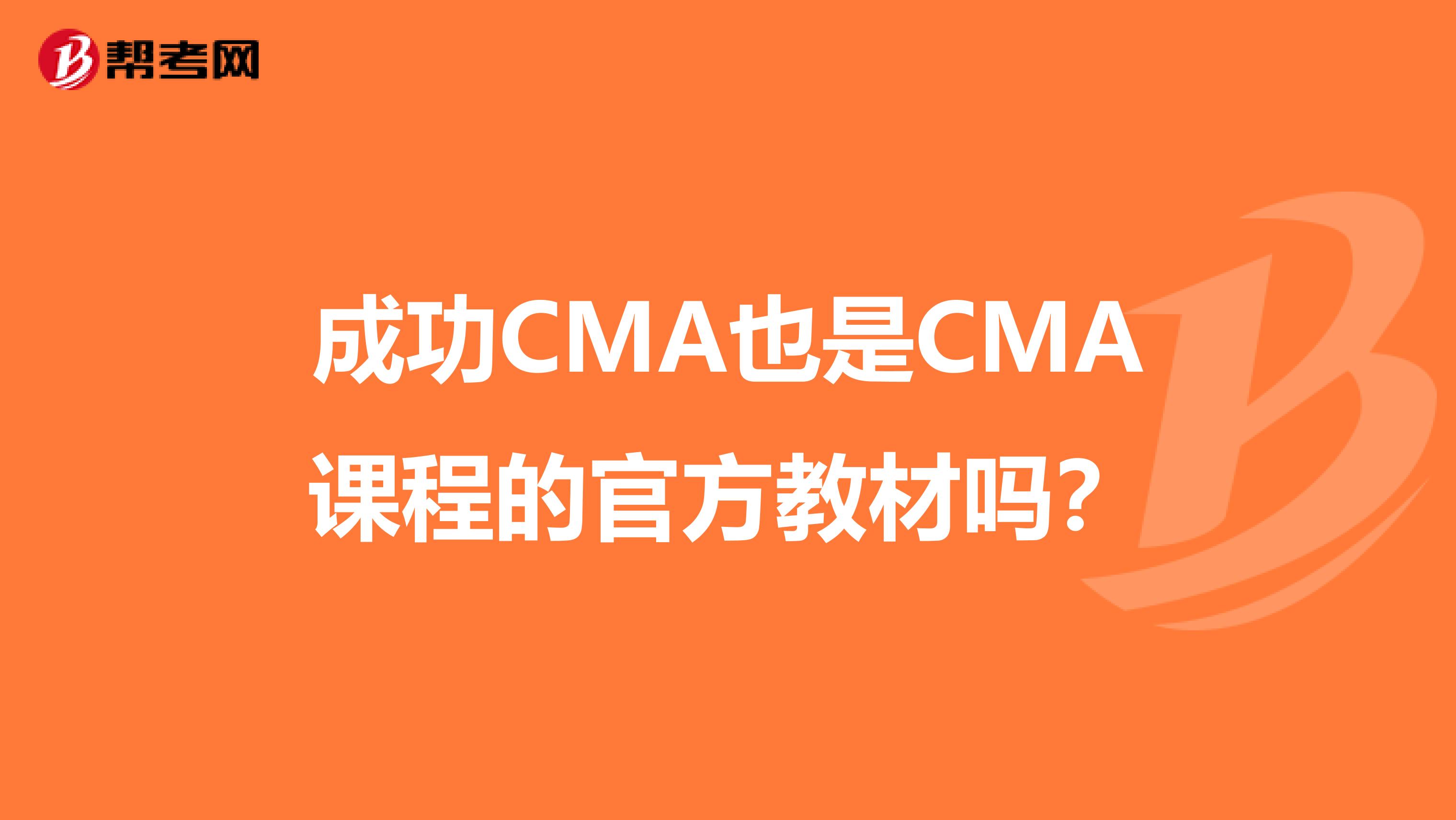 成功CMA也是CMA課程的官方教材嗎？