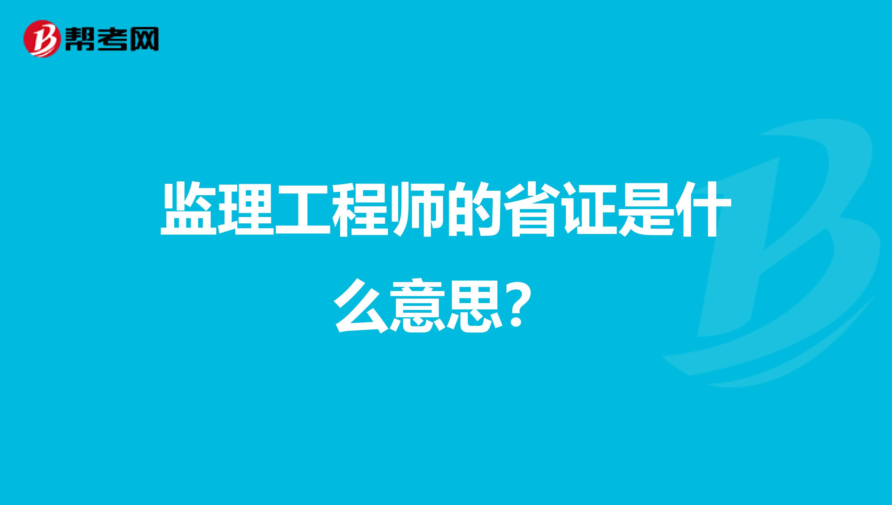 监理工程师的省证是什么意思？