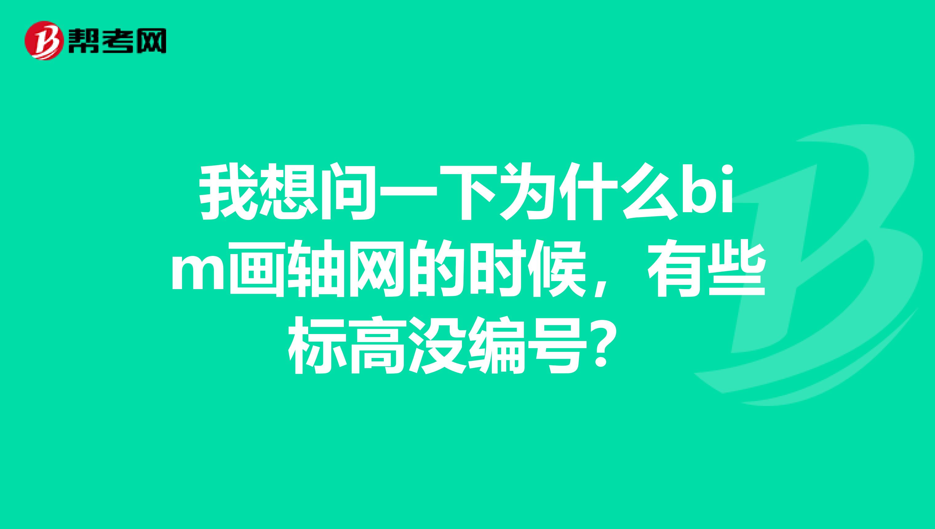 我想问一下为什么bim画轴网的时候，有些标高没编号？