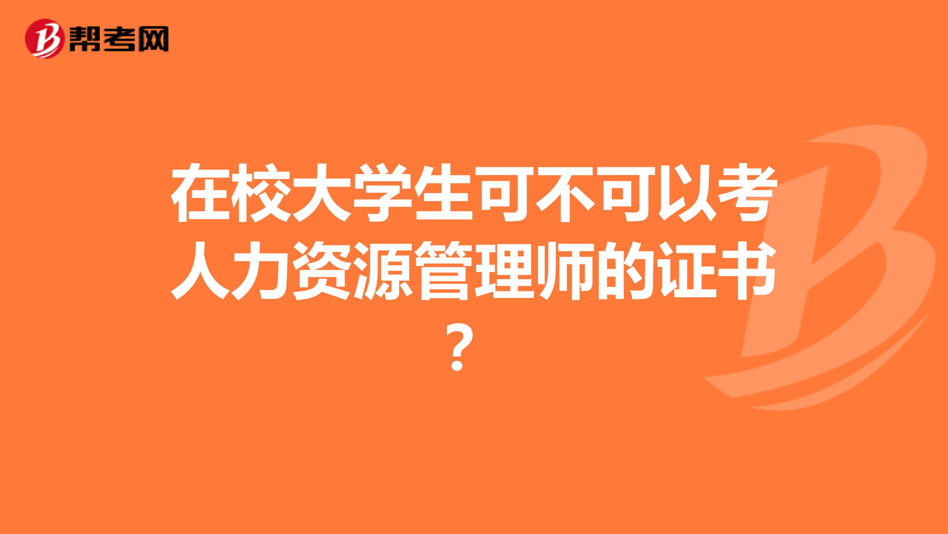 在校大學(xué)生可不可以考人力資源管理師的證書？