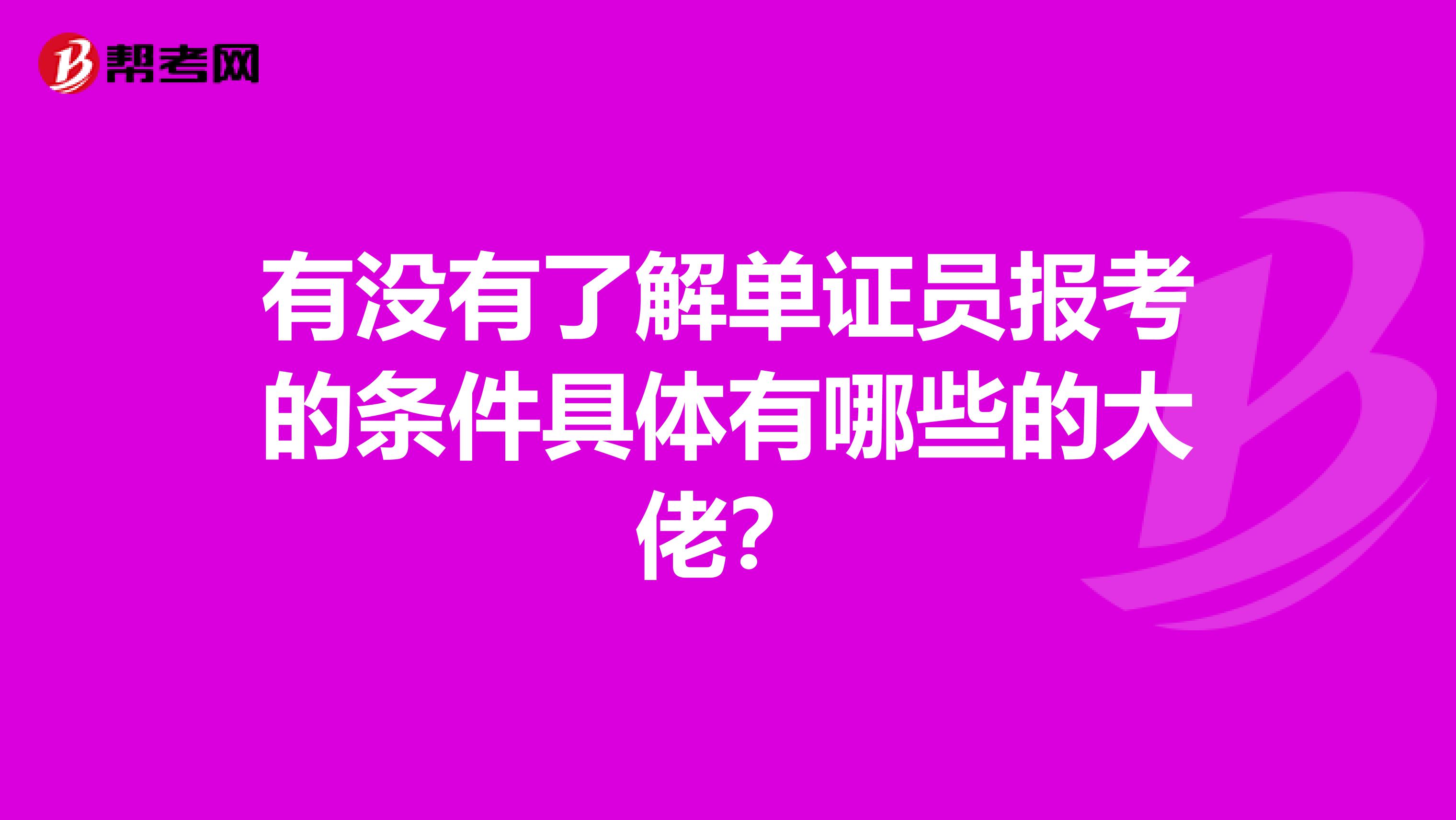 有没有了解单证员报考的条件具体有哪些的大佬？