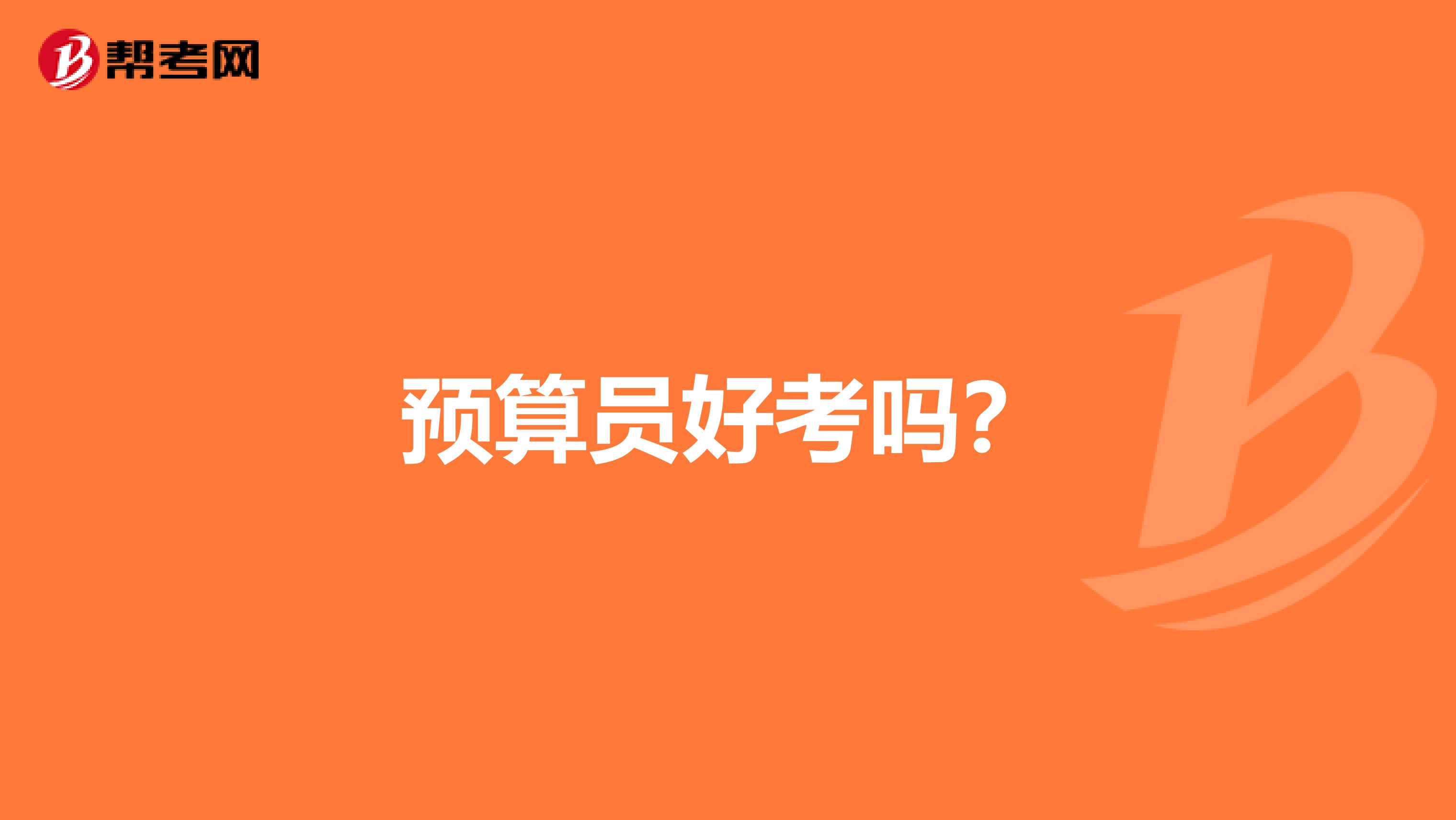預算員好考嗎？