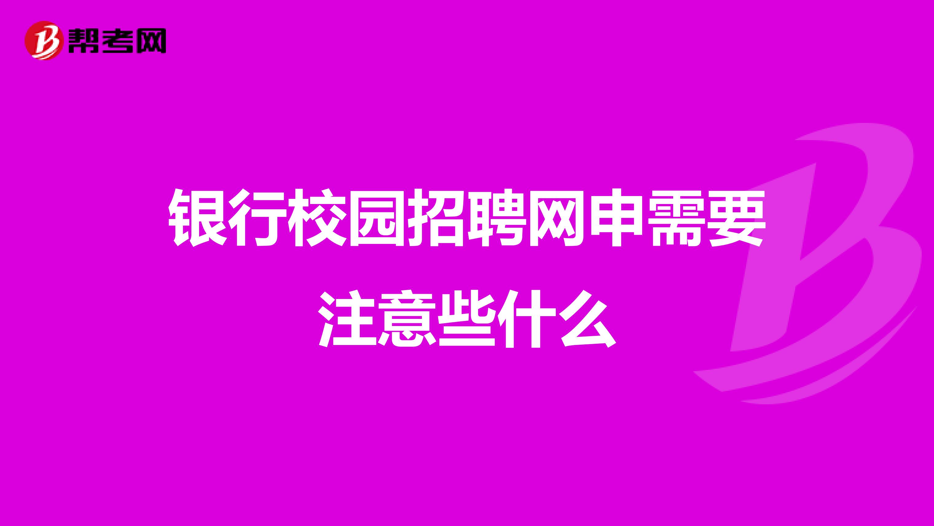 银行校园招聘网申需要注意些什么