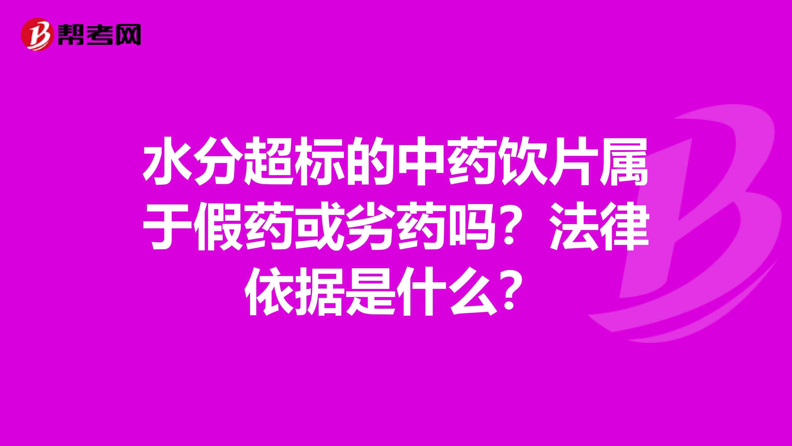 水分超标的中药饮片属于假药或劣药吗？法律依据是什么？