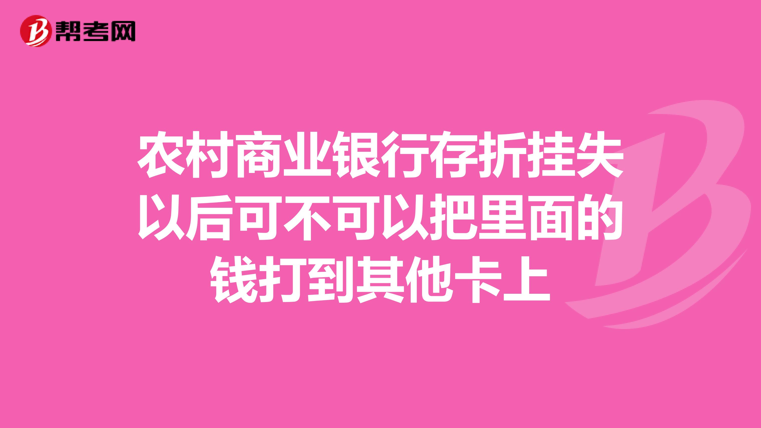 农村商业银行存折挂失以后可不可以把里面的钱打到其他卡上