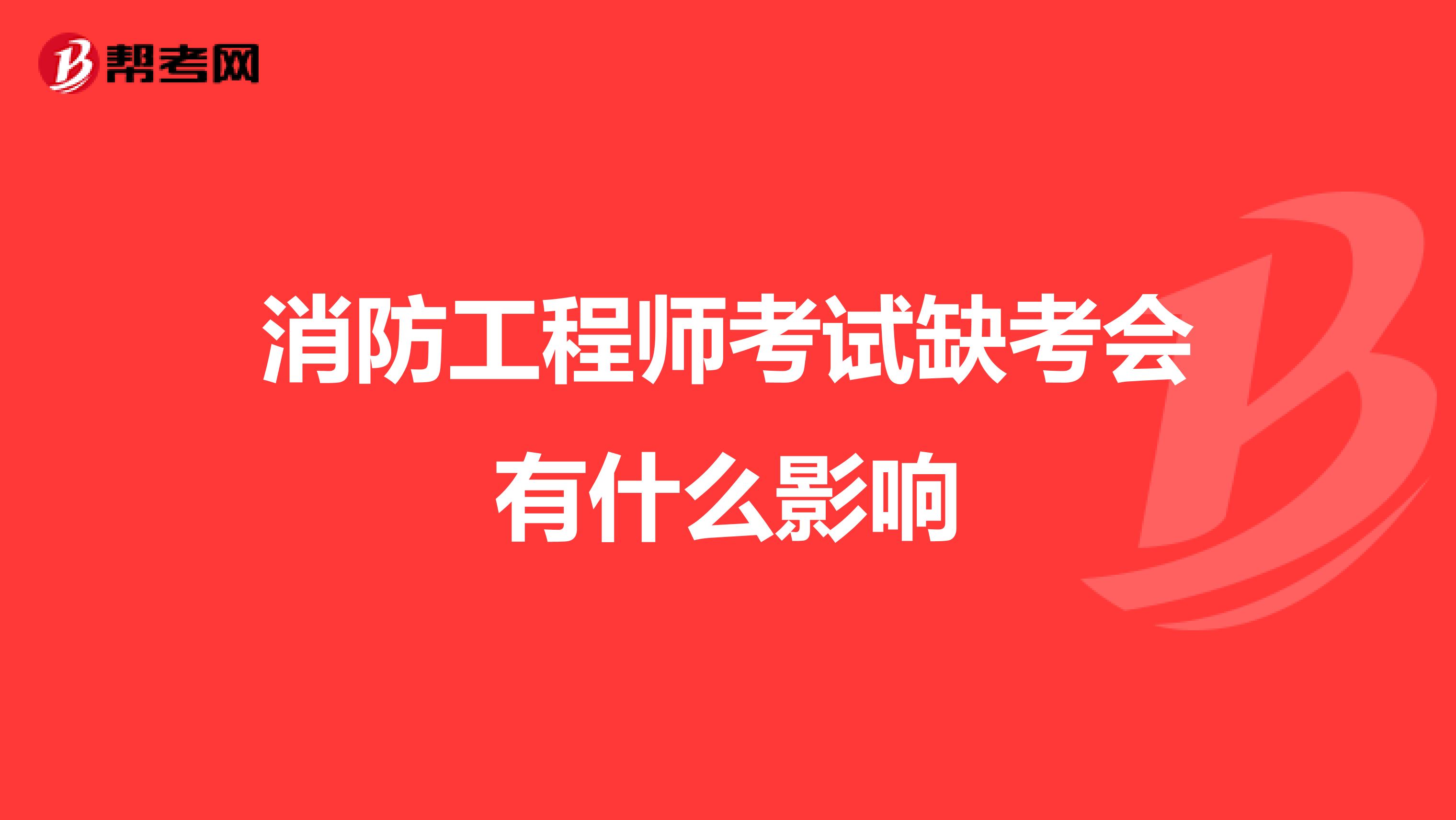 消防工程师考试缺考会有什么影响
