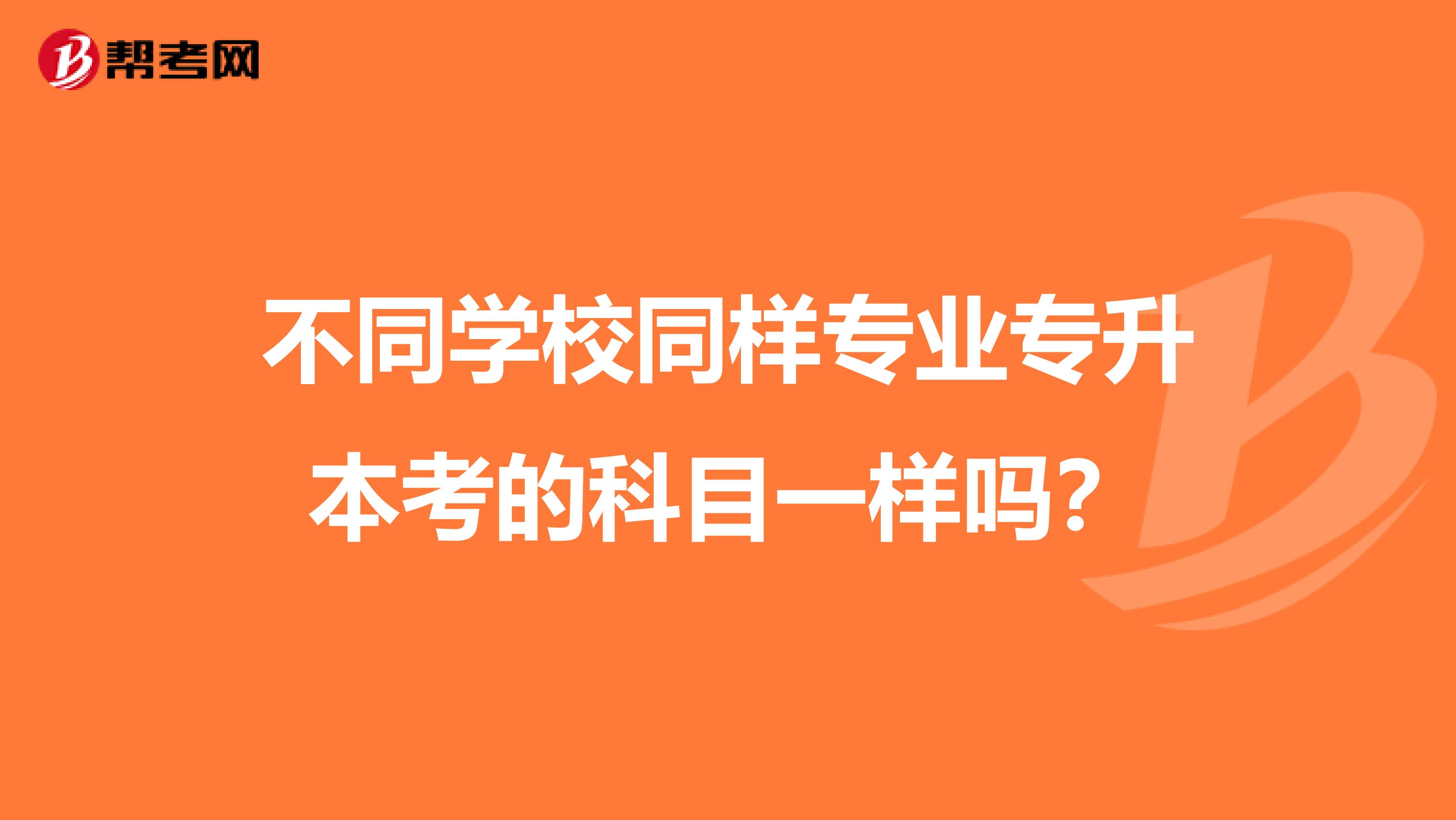 不同学校同样专业专升本考的科目一样吗？