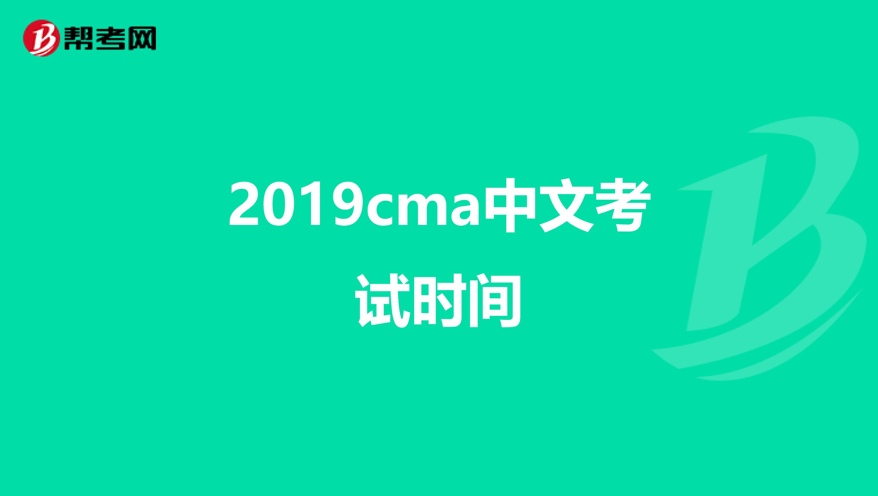 2019cma中文考试时间