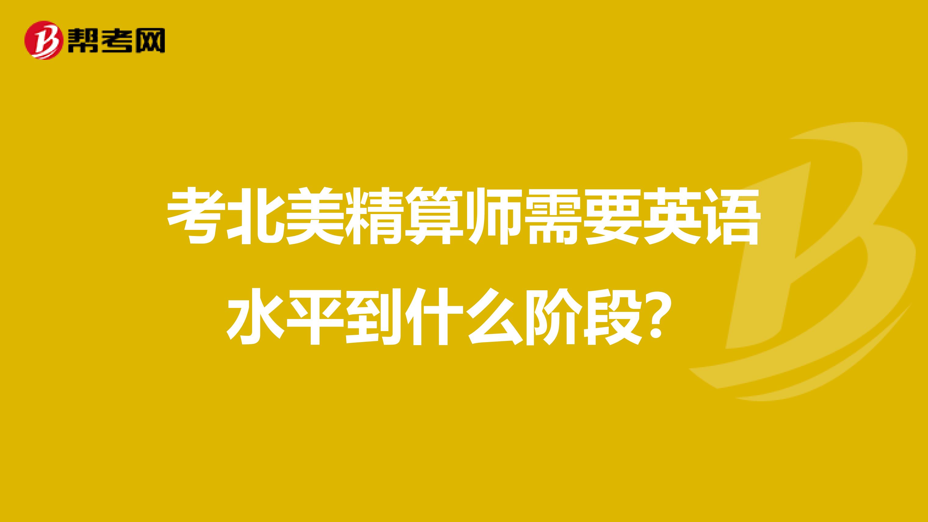 考北美精算師需要英語水平到什么階段？