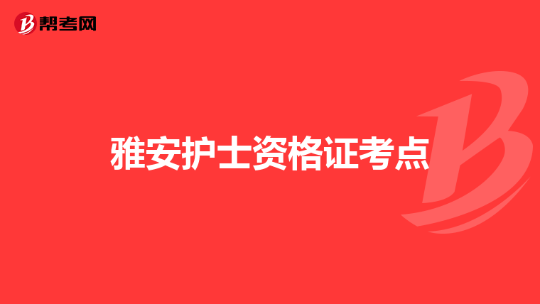 雅安护士资格证考点