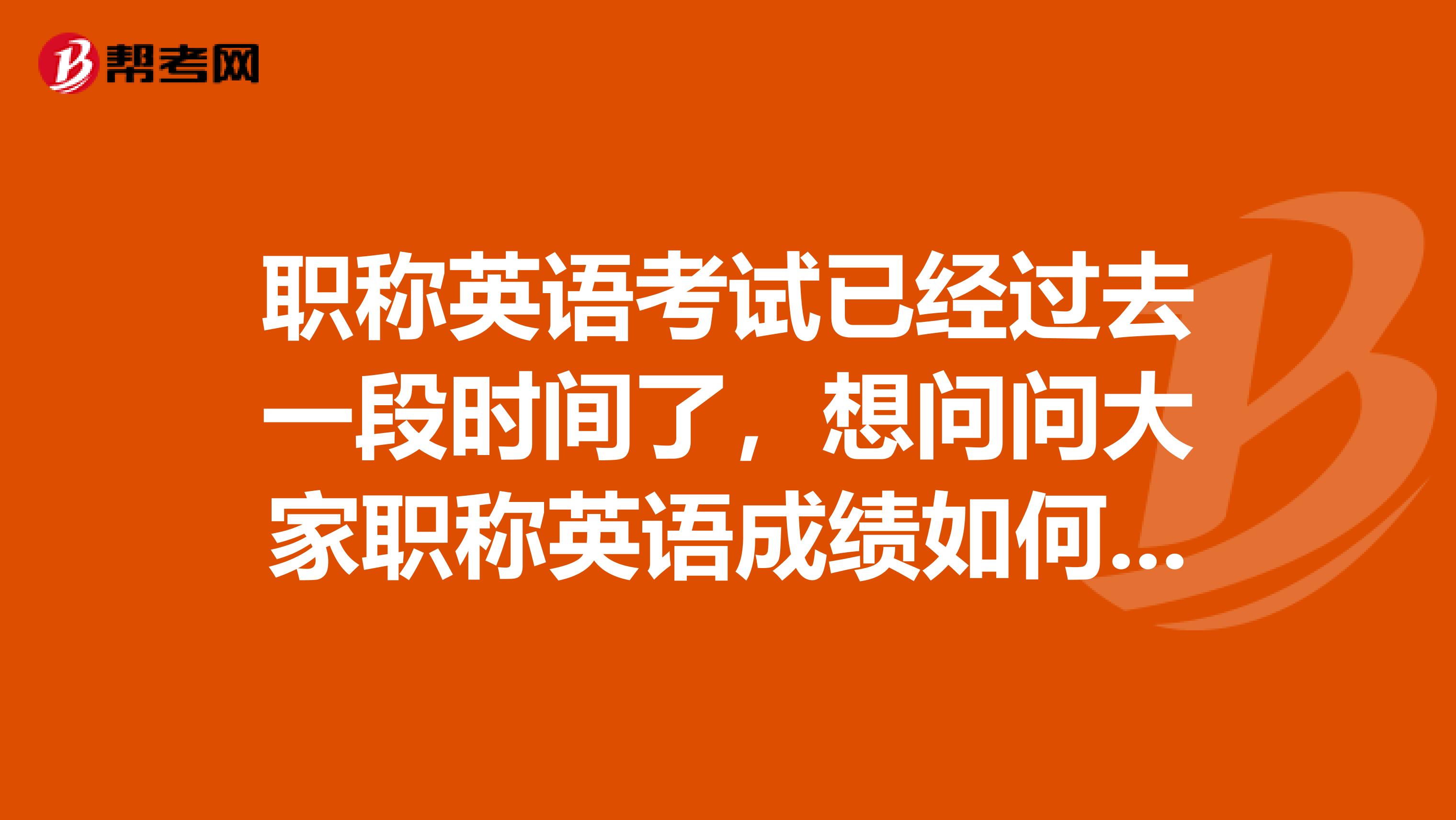 职称英语考试已经过去一段时间了，想问问大家职称英语成绩如何查询呢？