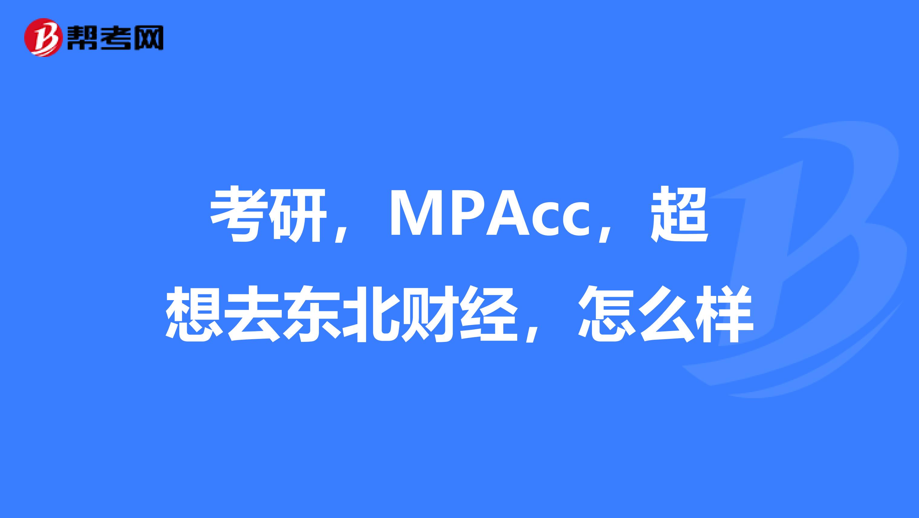 考研,MPAcc,超想去东北财经,怎么样