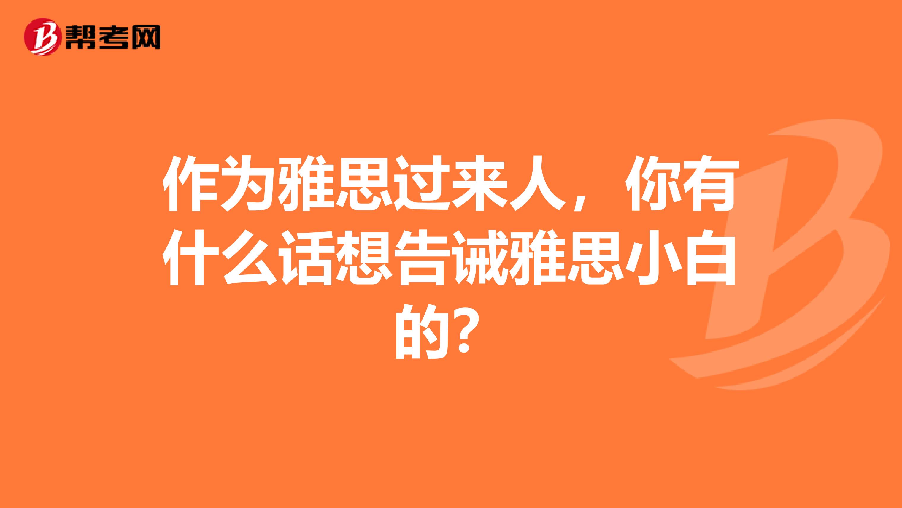 作为雅思过来人，你有什么话想告诫雅思小白的？