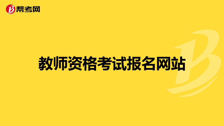 教师资格考试报名网站