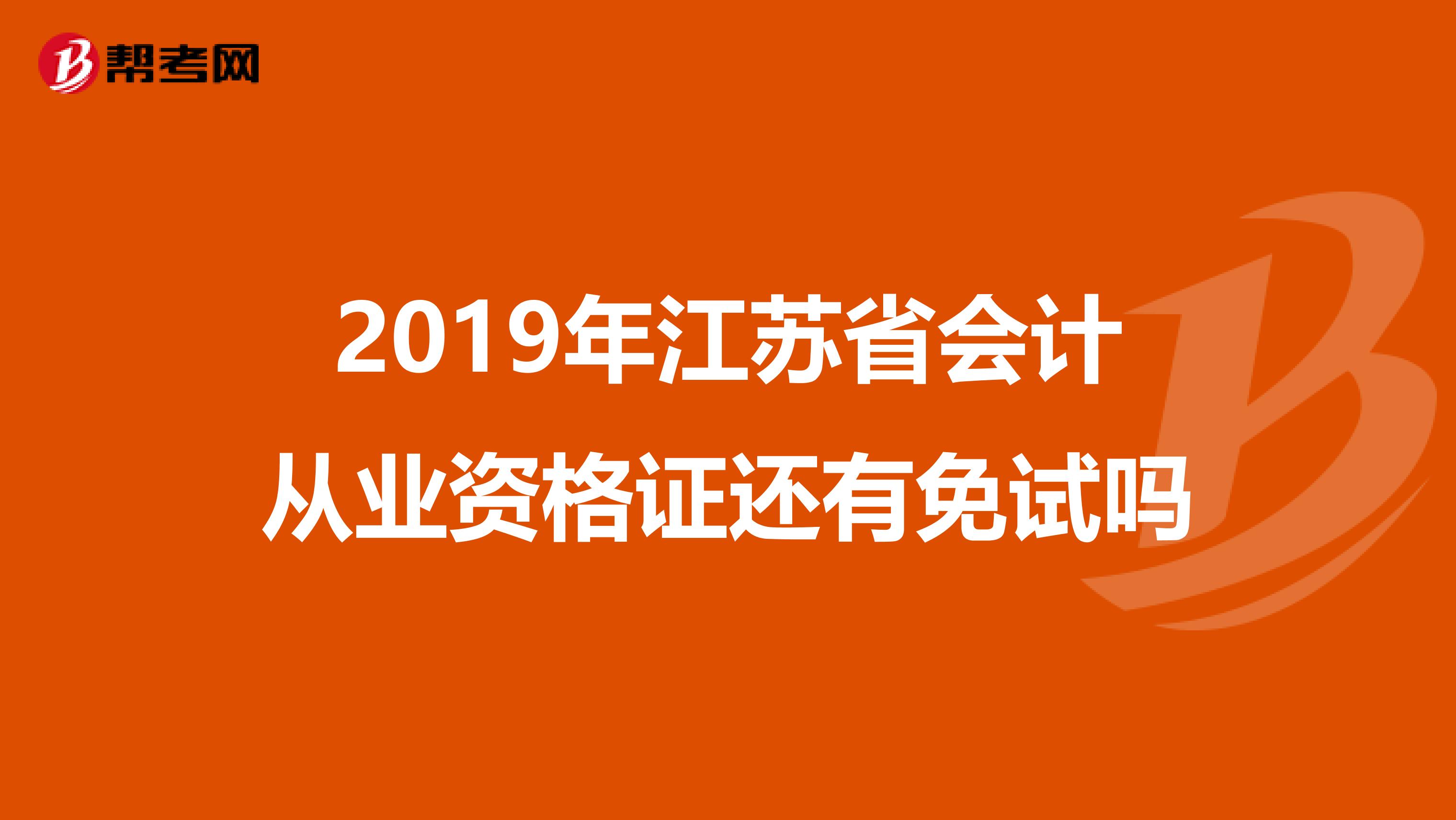 2019年江苏省会计从业资格证还有免试吗