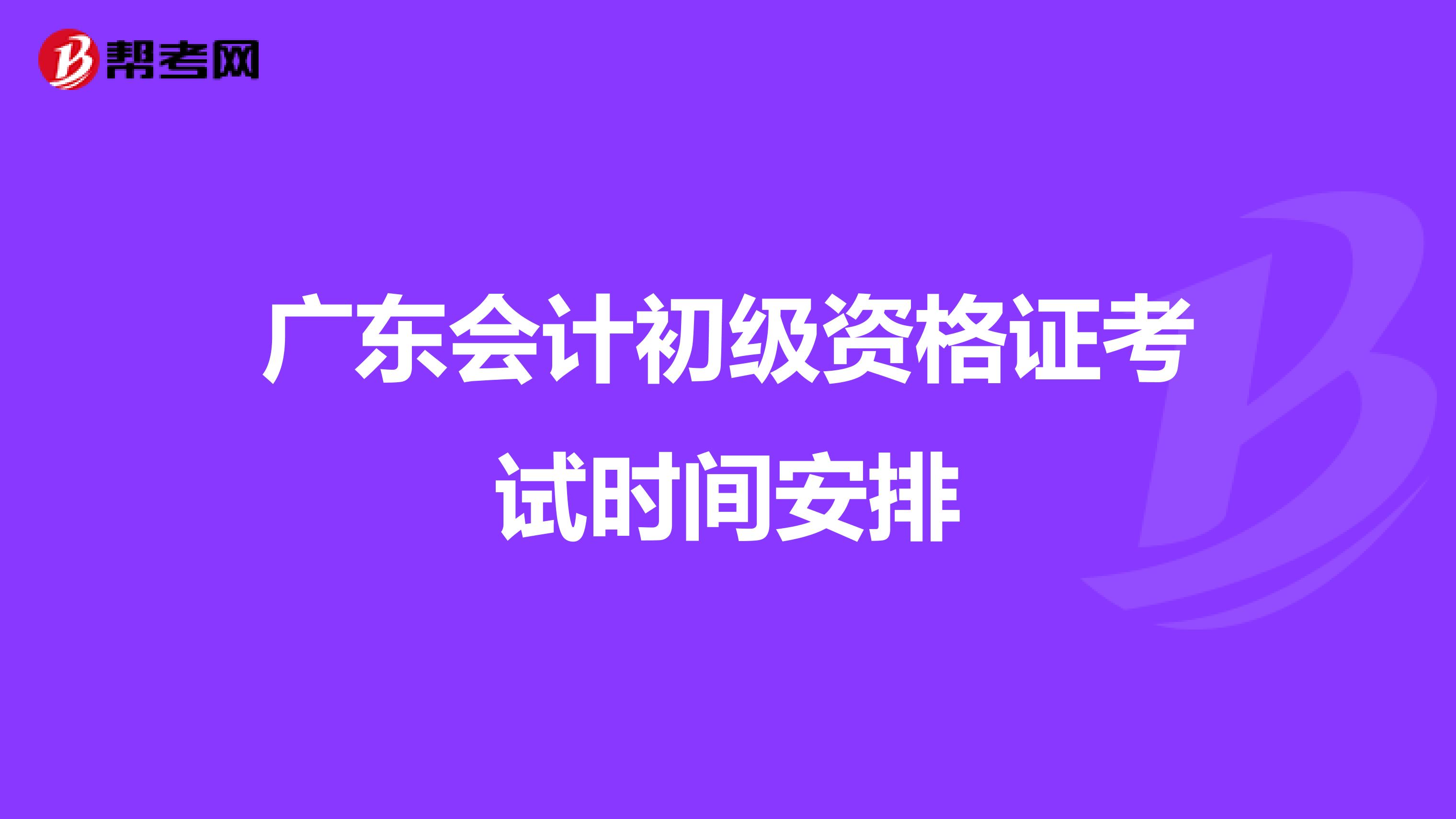 广东会计初级资格证考试时间安排