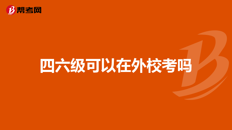 四六级可以在外校考吗