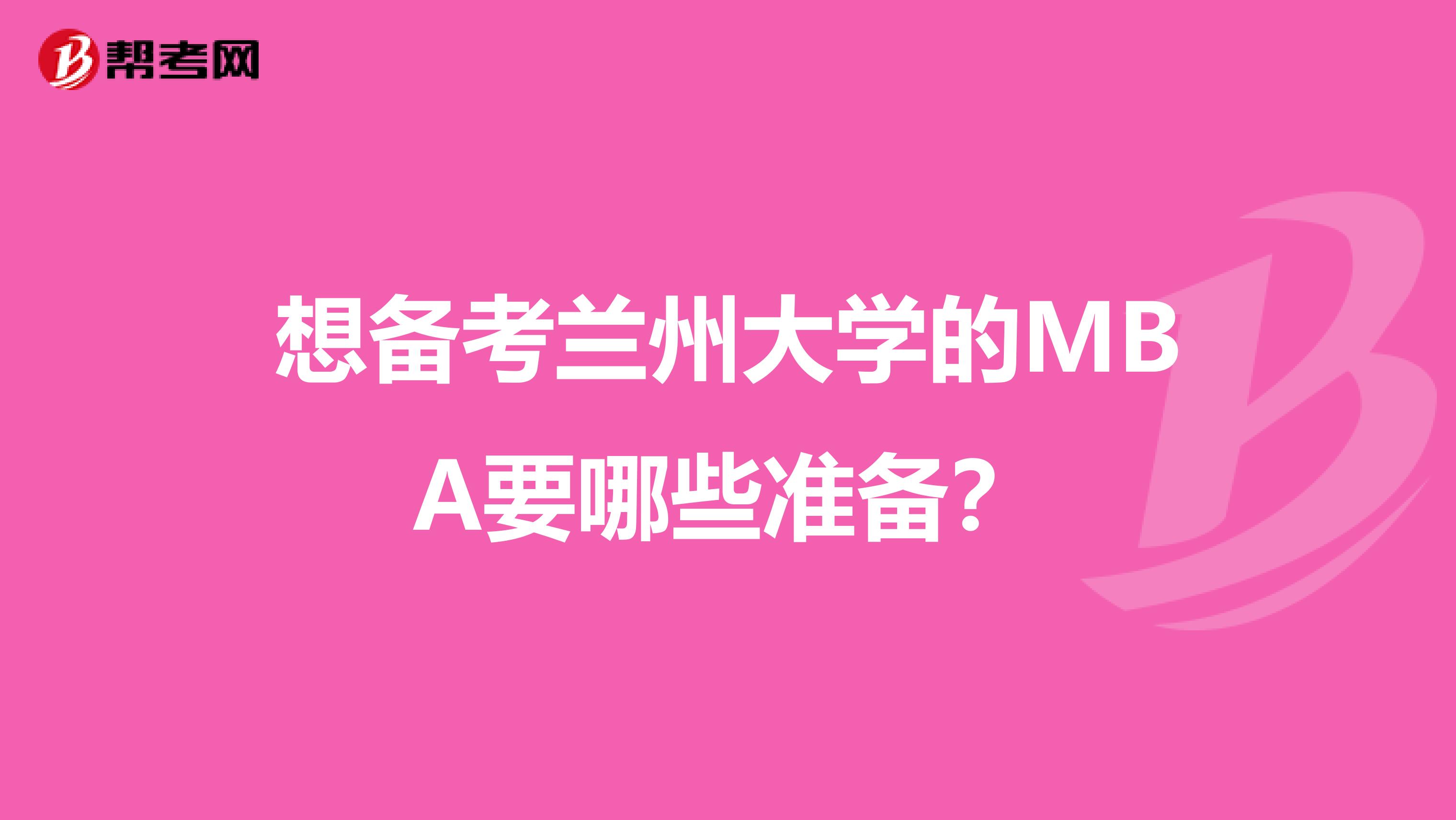 想备考兰州大学的MBA要哪些准备？