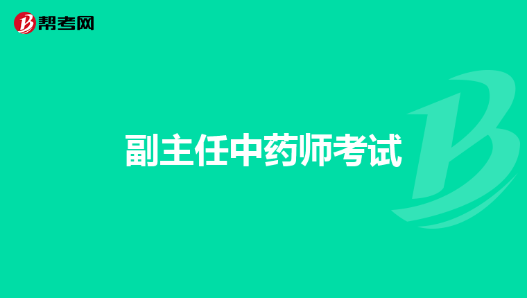 副主任中藥師考試