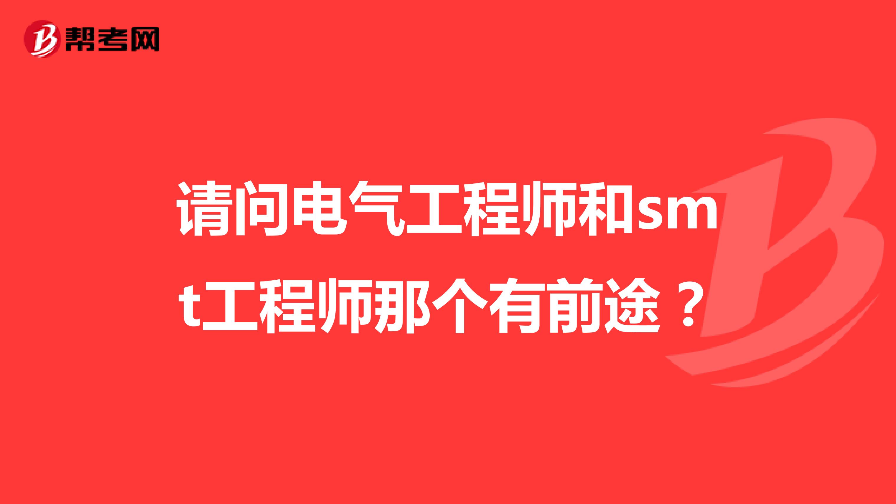 请问电气工程师和smt工程师那个有前途？