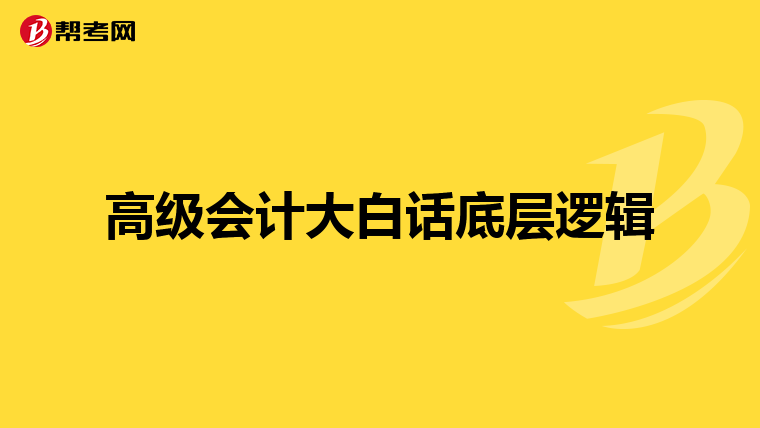 高级会计大白话底层逻辑