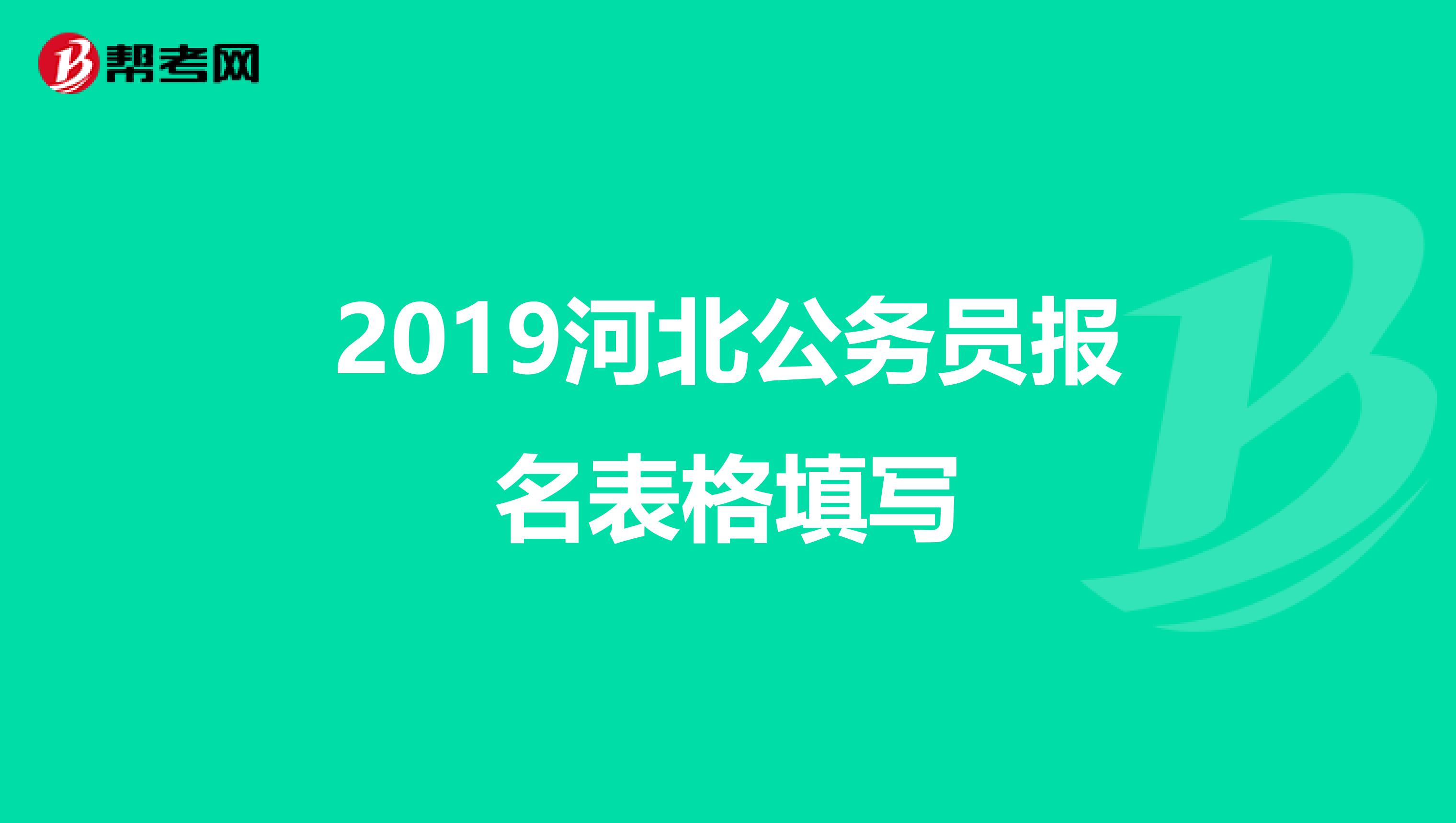 2019河北公务员报名表格填写