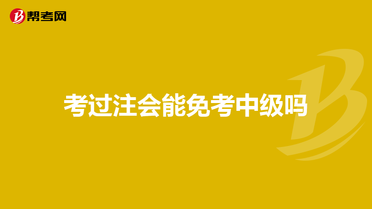 考过注会能免考中级吗