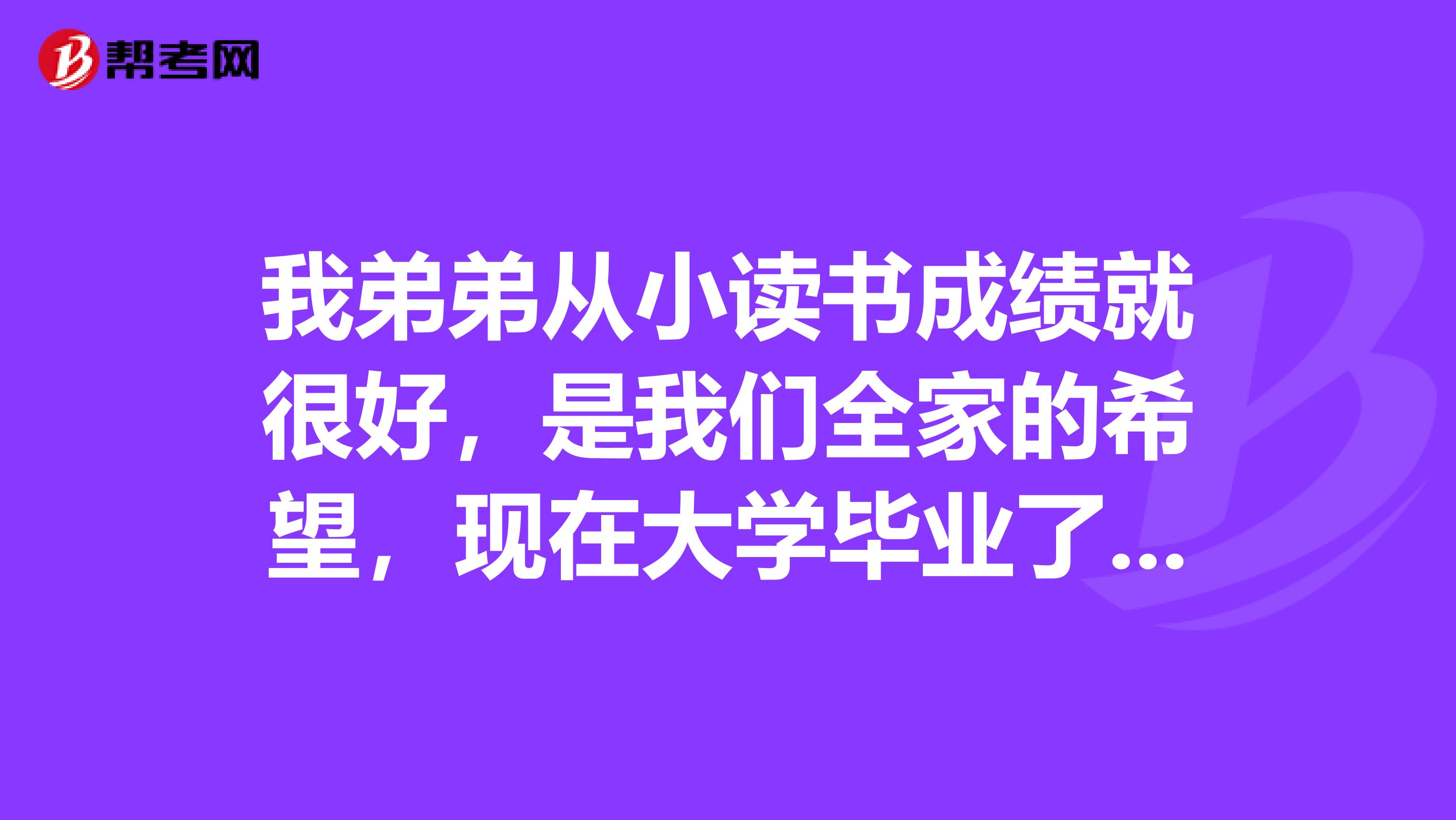 我弟弟從小讀書(shū)成績(jī)就很好，是我們?nèi)业南Ｍ?，現(xiàn)在大學(xué)畢業(yè)了，請(qǐng)問(wèn)考公務(wù)員和注冊(cè)會(huì)計(jì)師哪個(gè)更好？