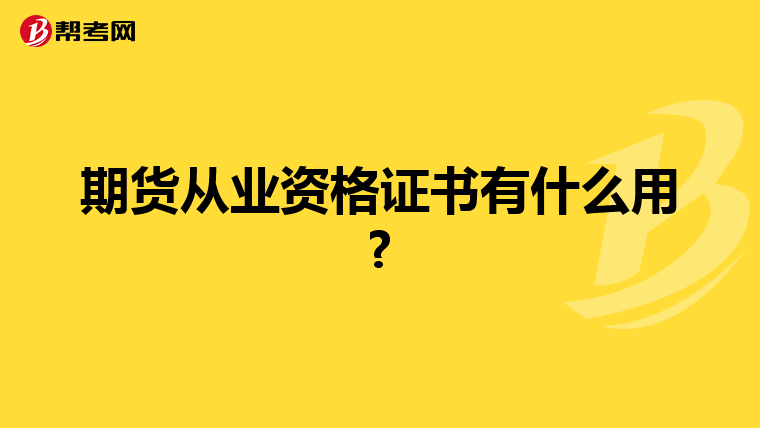 期货从业资格证书有什么用?