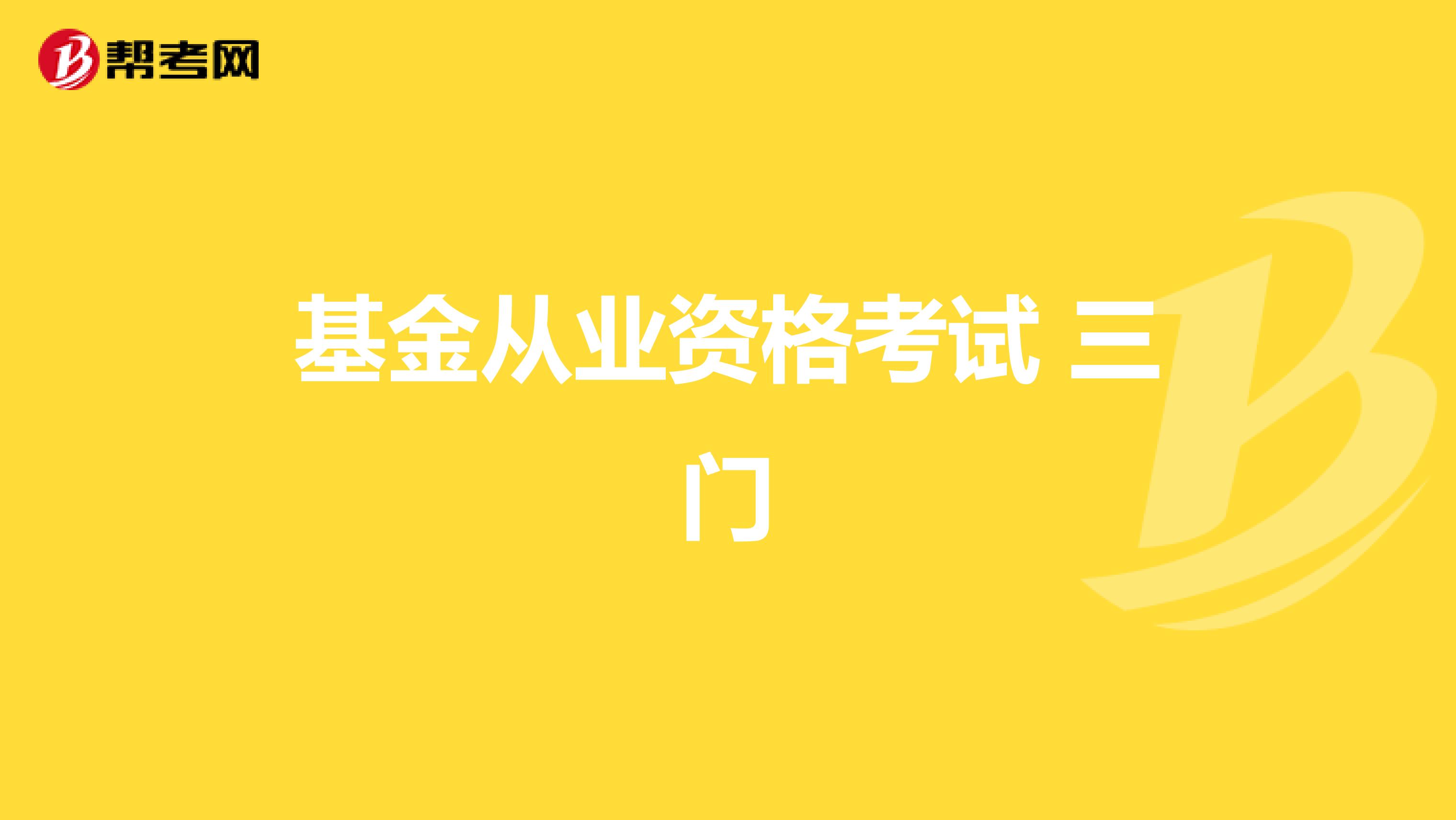 基金从业资格考试 三门