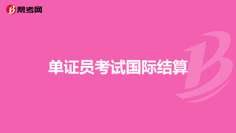 单证员考试国际结算