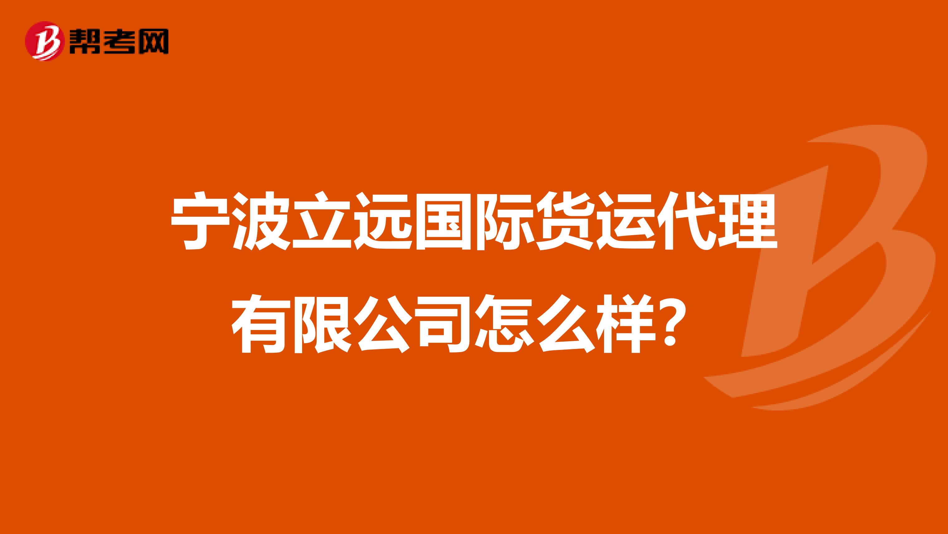 宁波立远国际货运代理有限公司怎么样?
