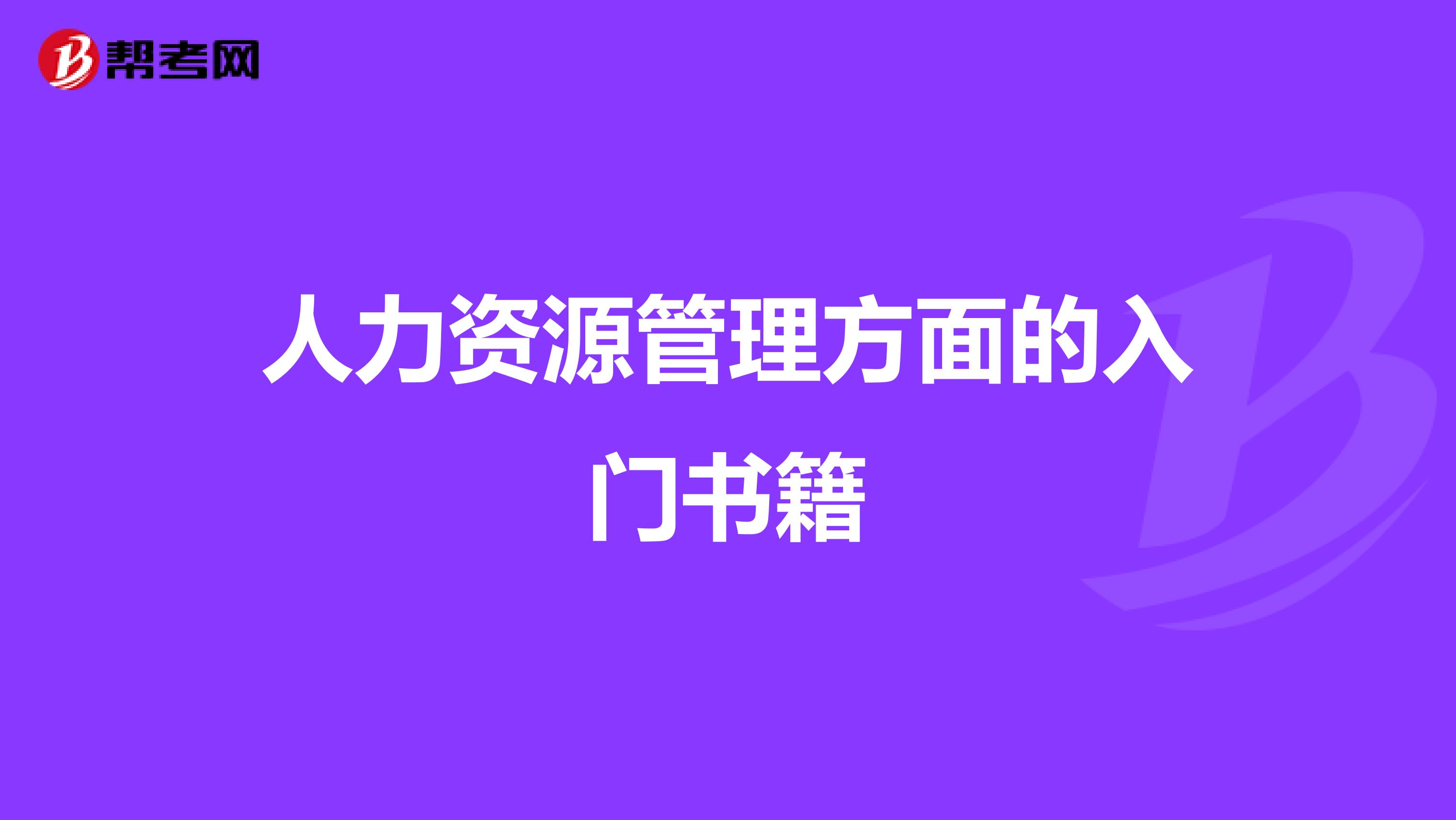 人力资源管理方面的入门书籍