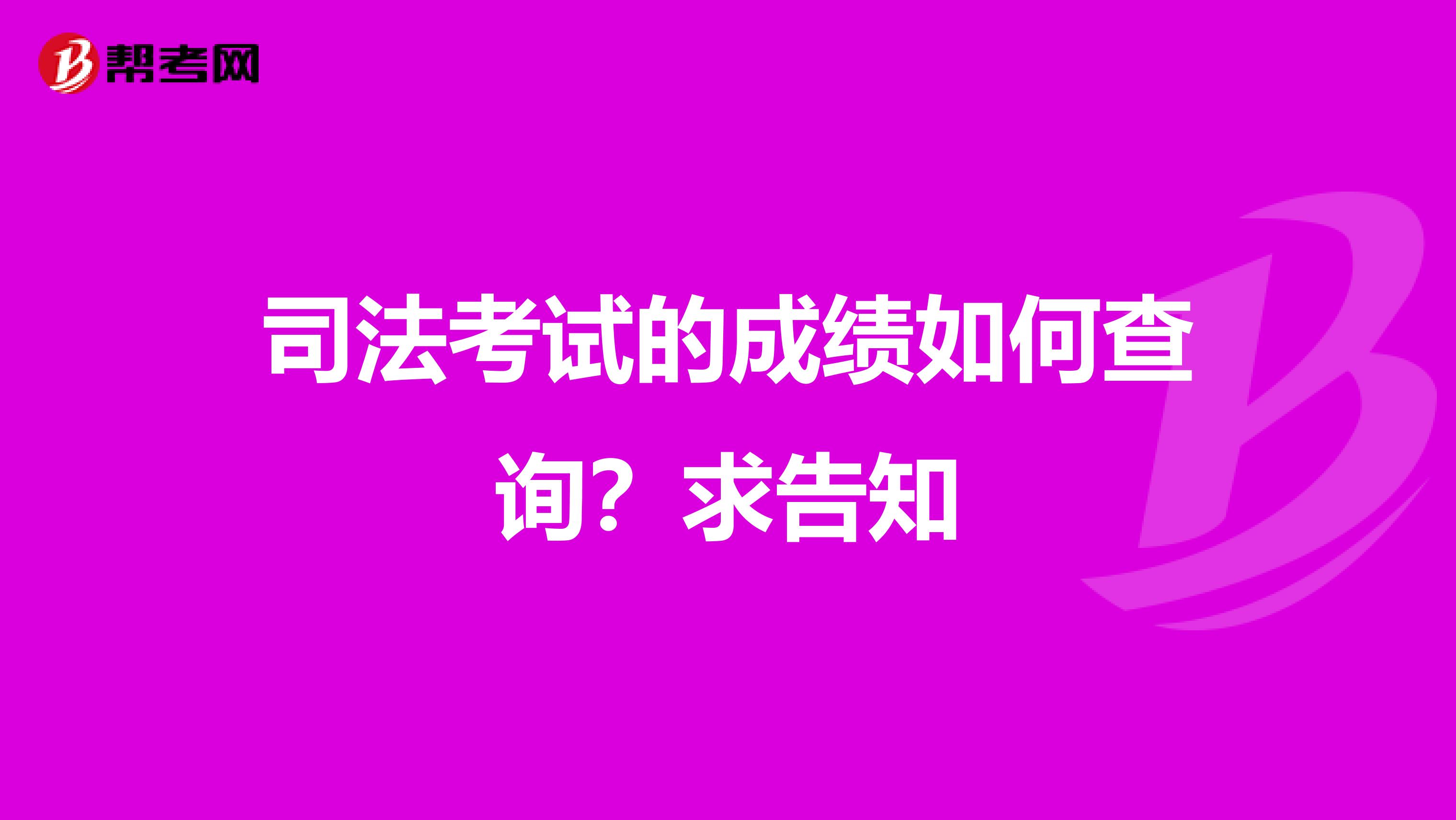 司法考试的成绩如何查询？求告知