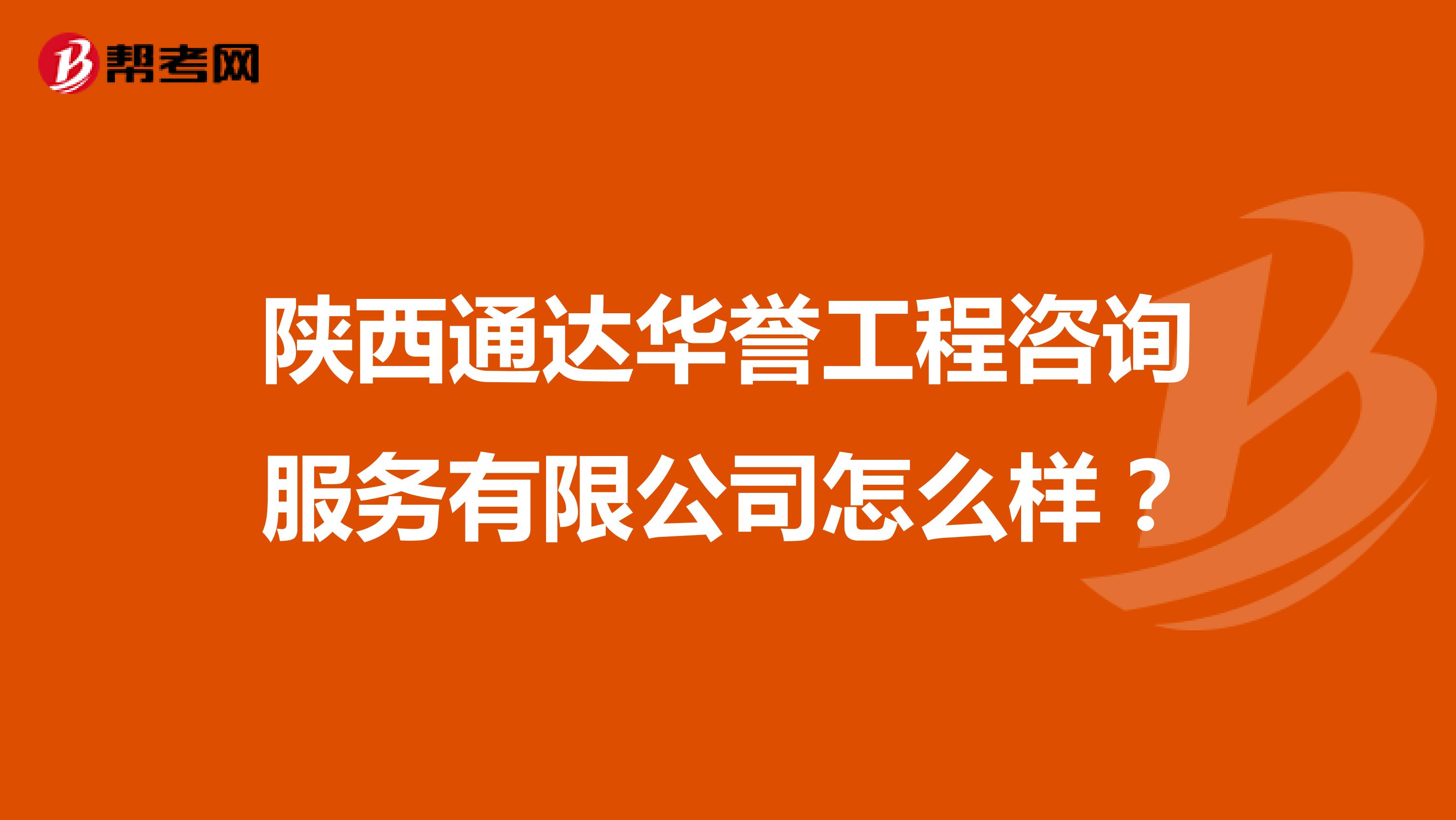 陕西通达华誉工程咨询服务有限公司怎么样？