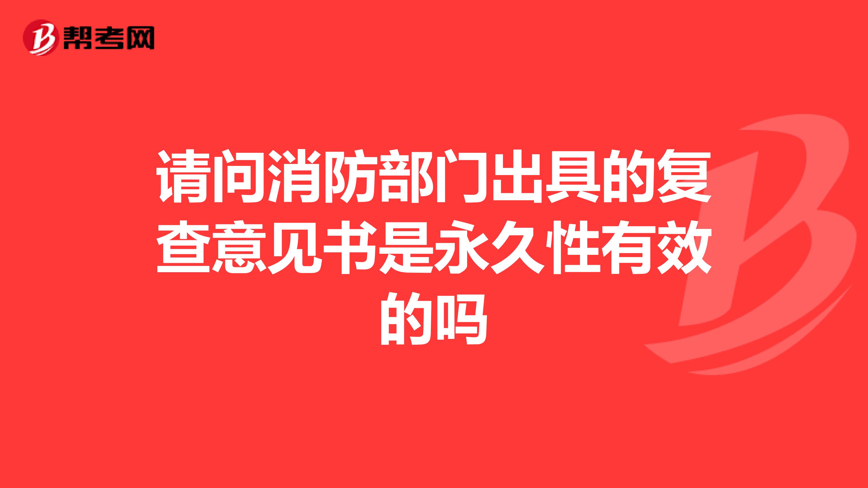 请问消防部门出具的复查意见书是永久性有效的吗