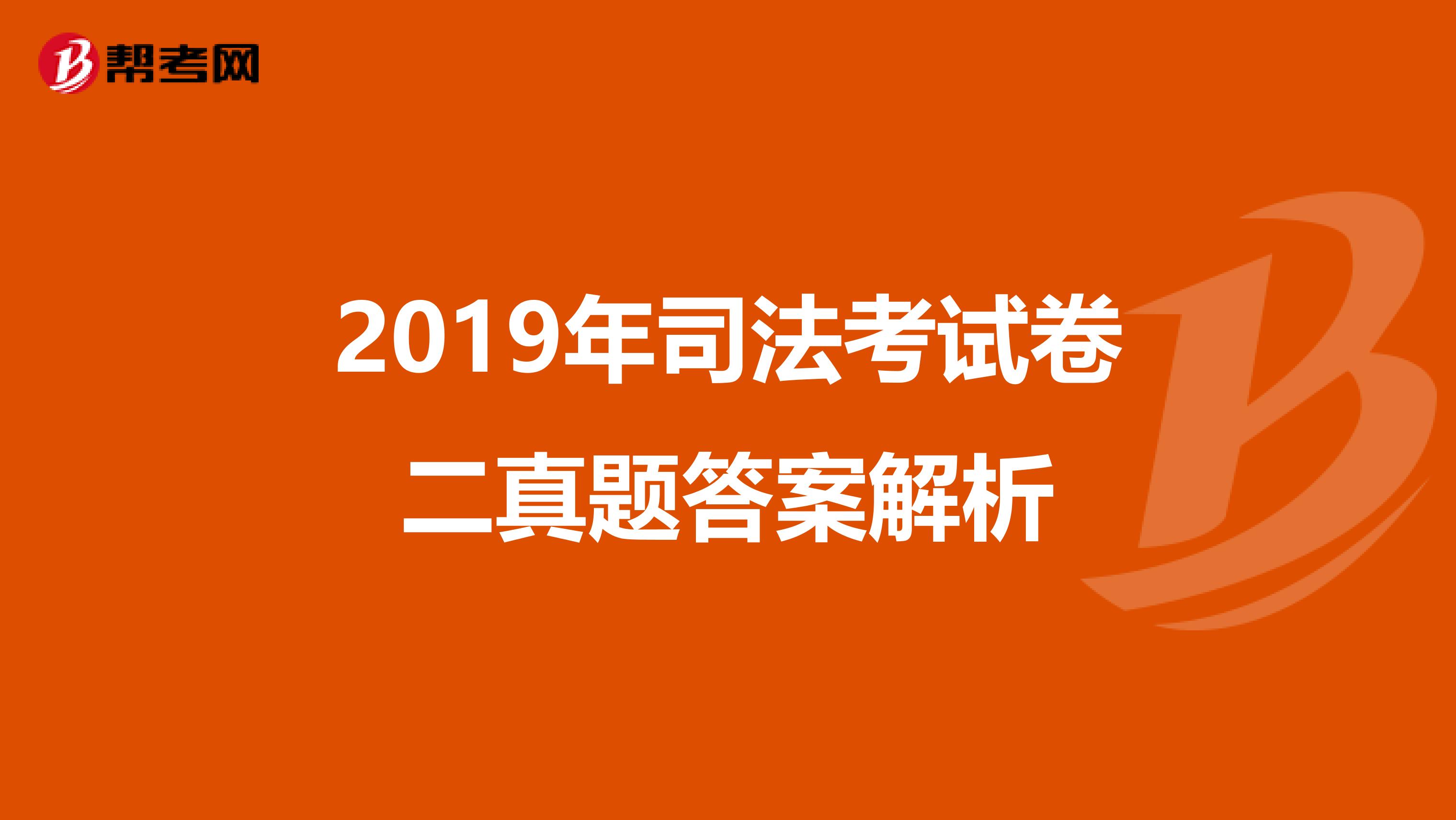 2019年司法考试卷二真题答案解析