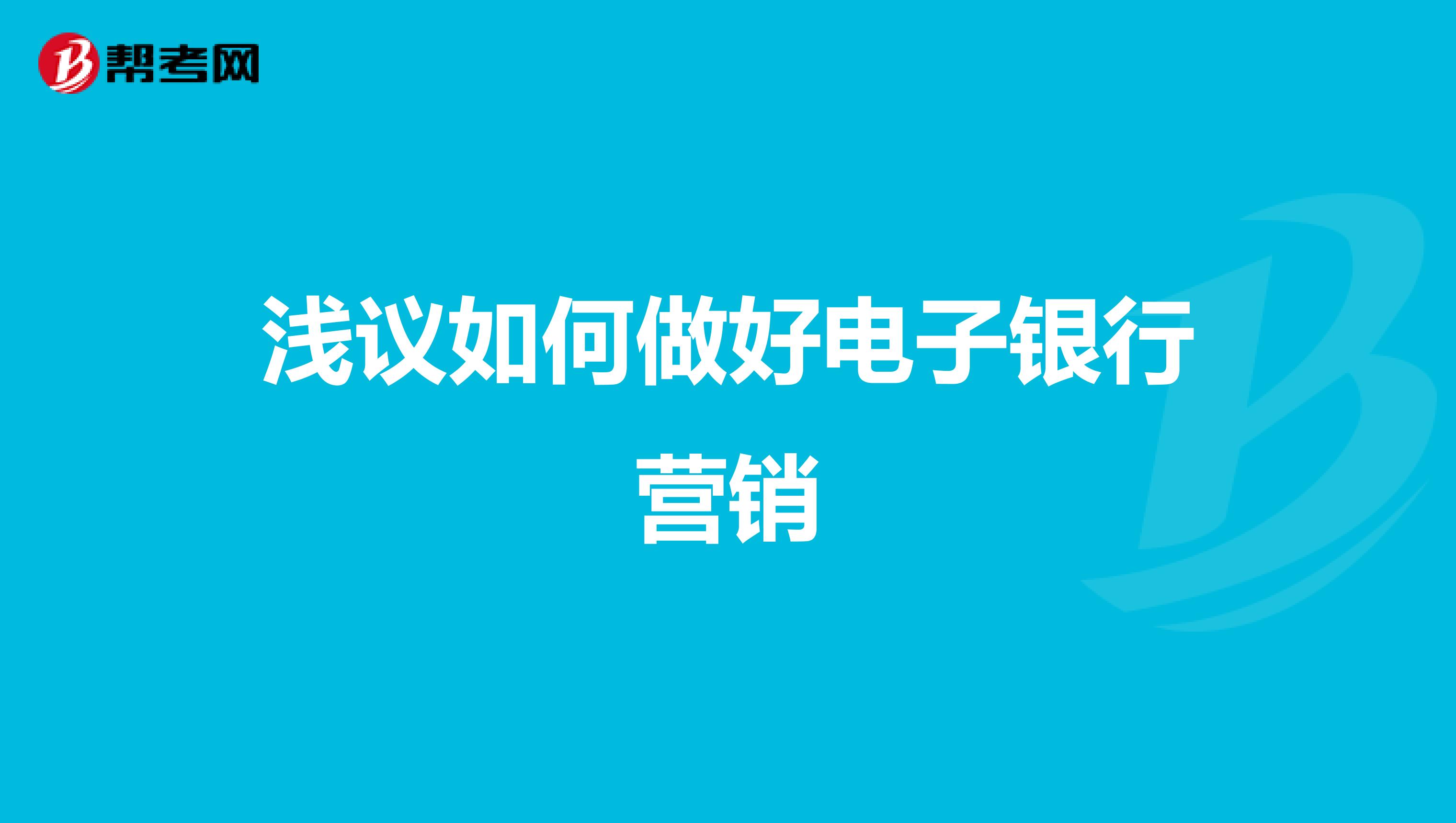 浅议如何做好电子银行营销