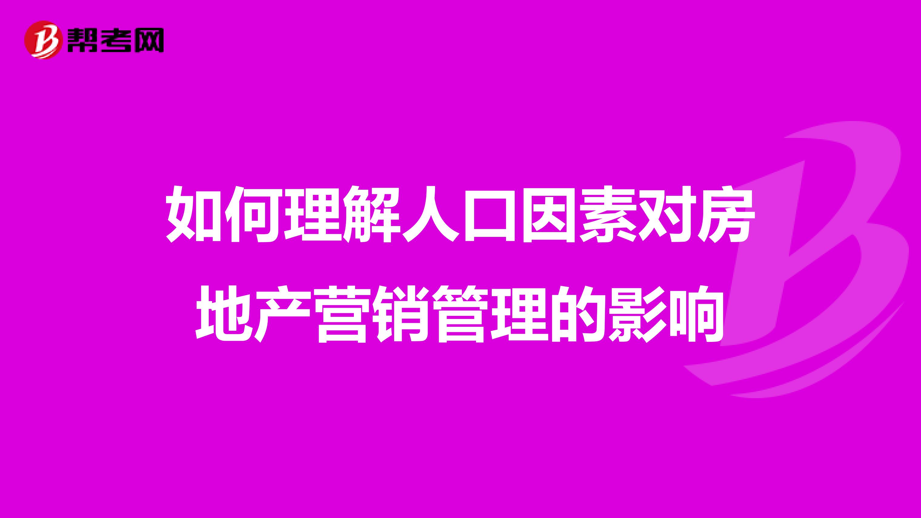 如何理解人口因素对房地产营销管理的影响