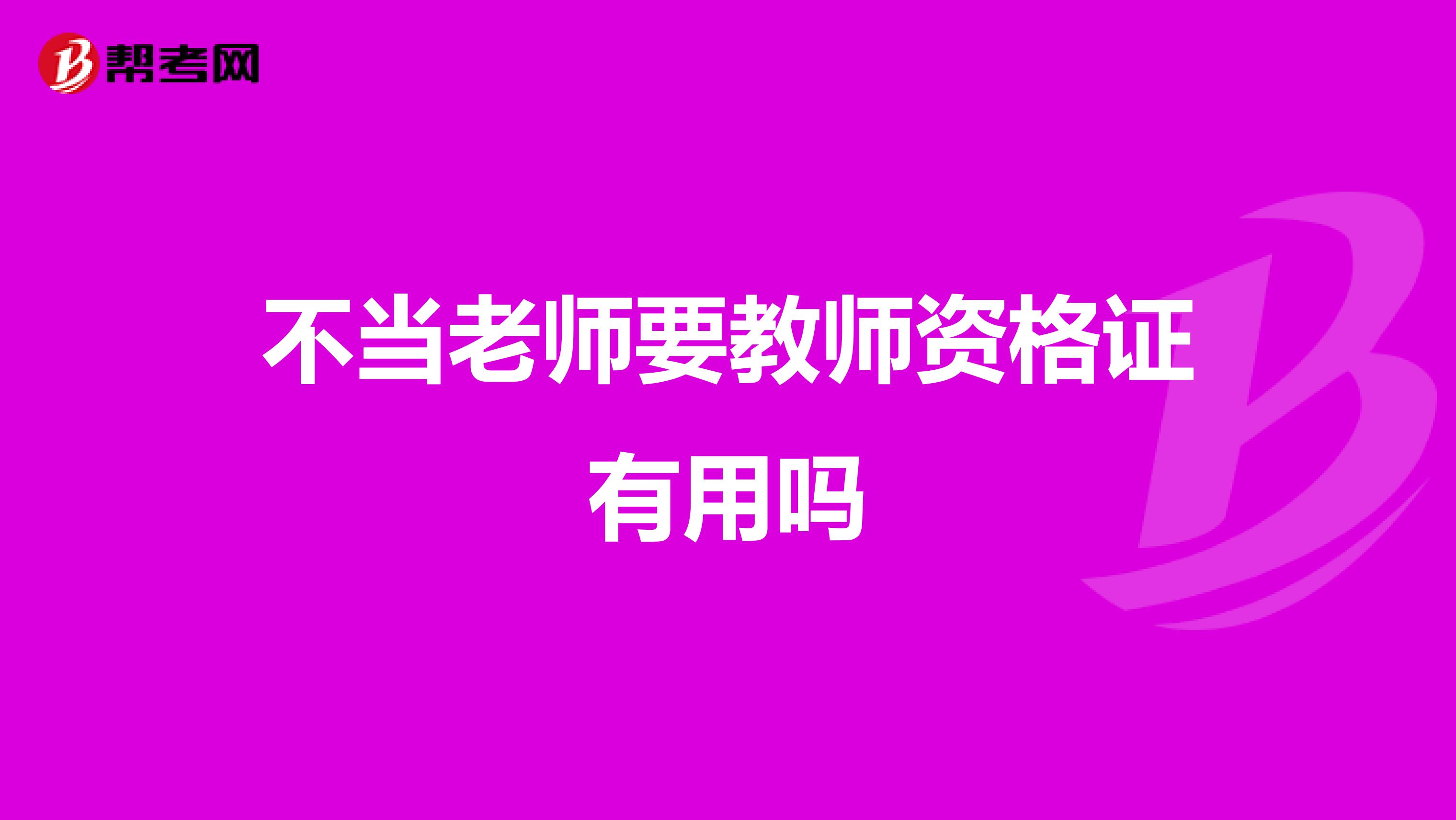 不當(dāng)老師要教師資格證有用嗎