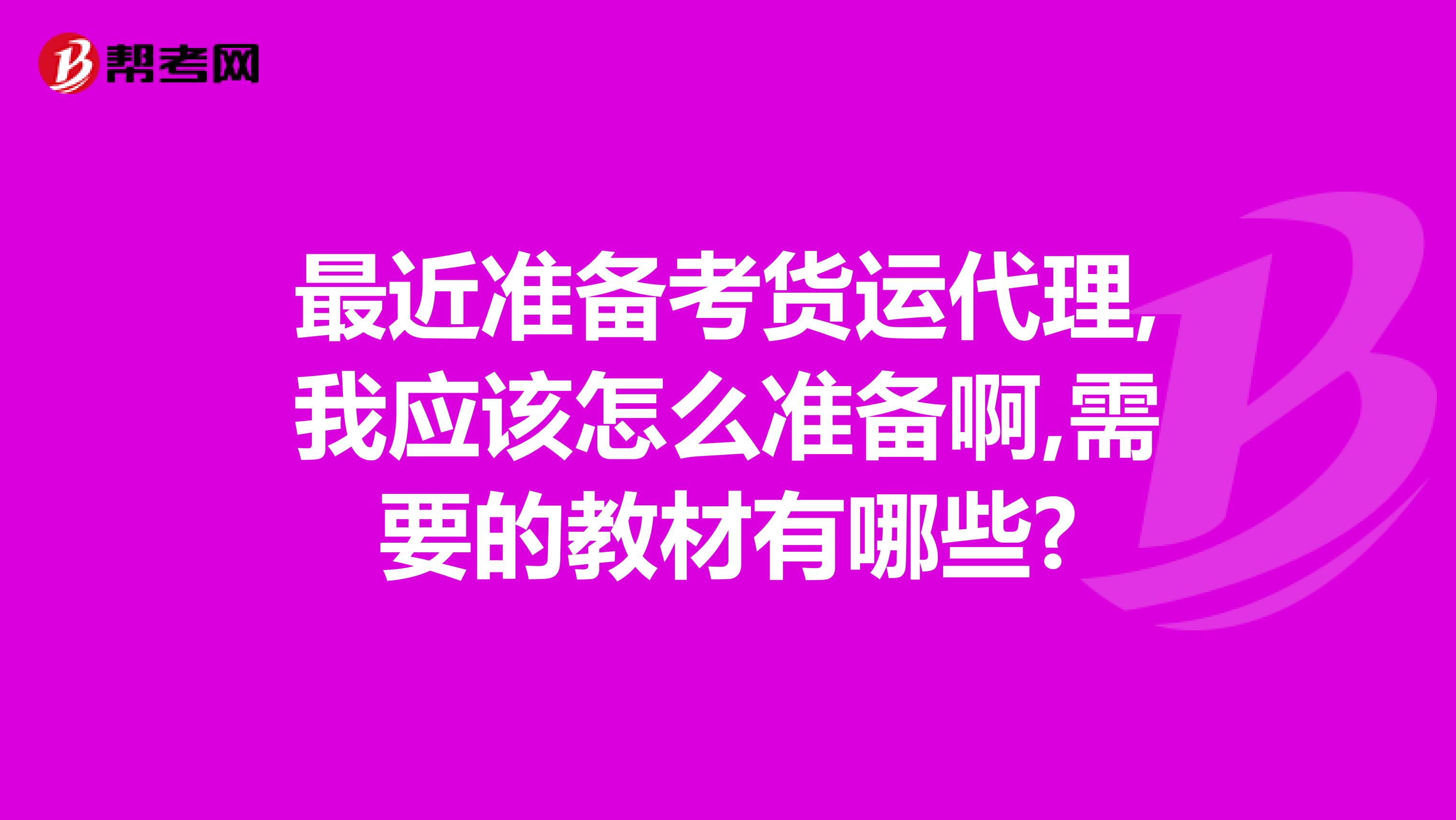 最近准备考货运代理,我应该怎么准备啊,需要的教材有哪些?