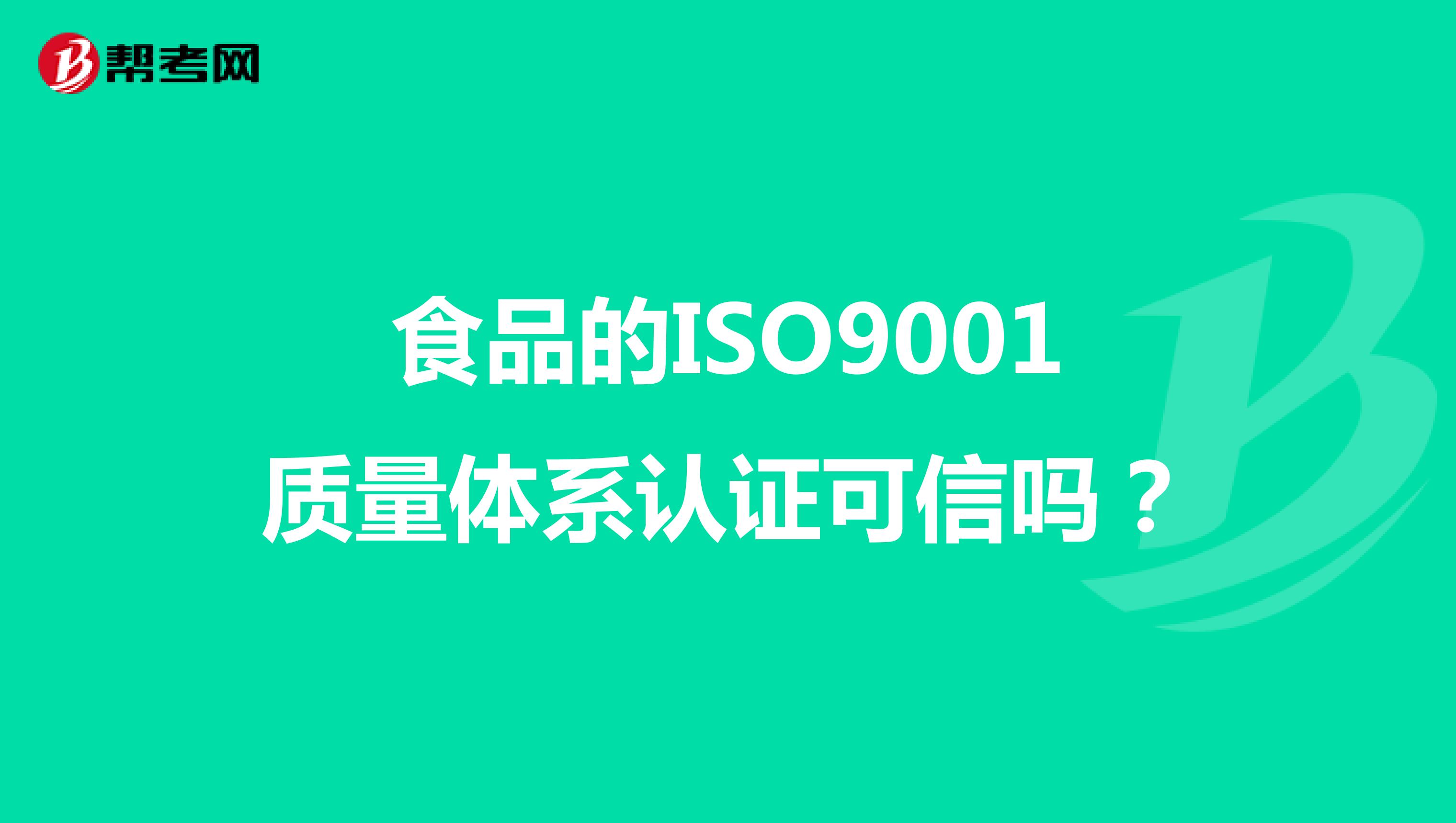 食品的ISO9001质量体系认证可信吗？