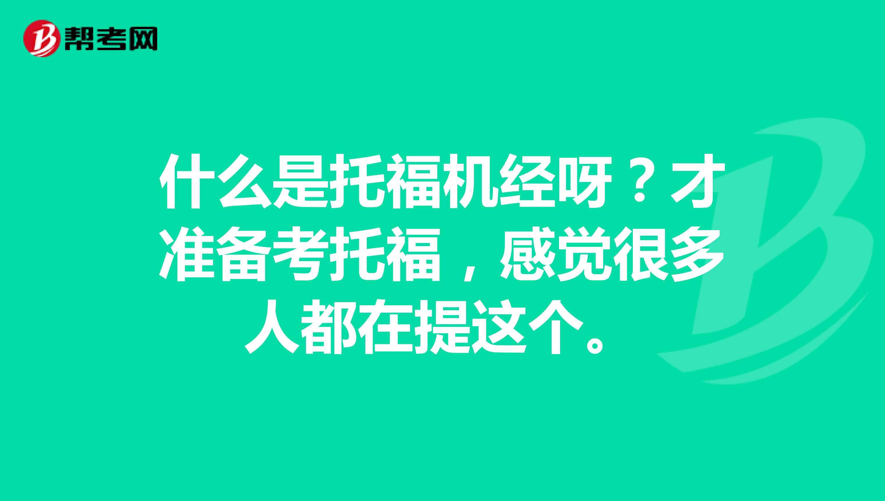 什么是托福机经呀？才准备考托福，感觉很多人都在提这个。