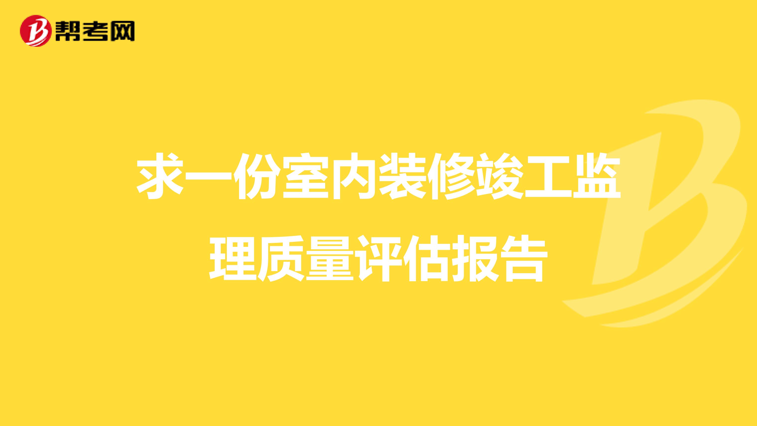 求一份室内装修竣工监理质量评估报告