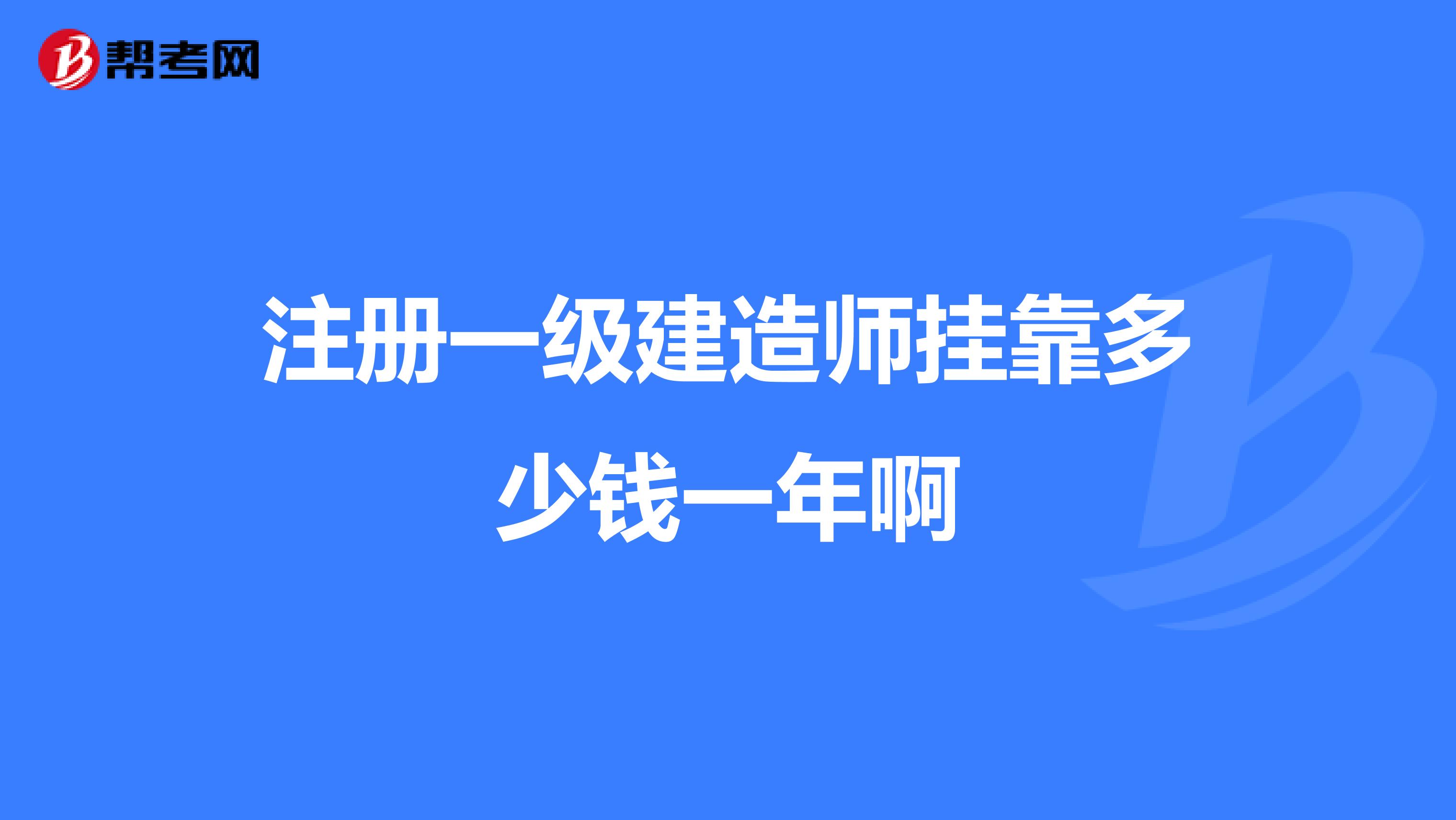 注册一级建造师兼职多少钱一年啊