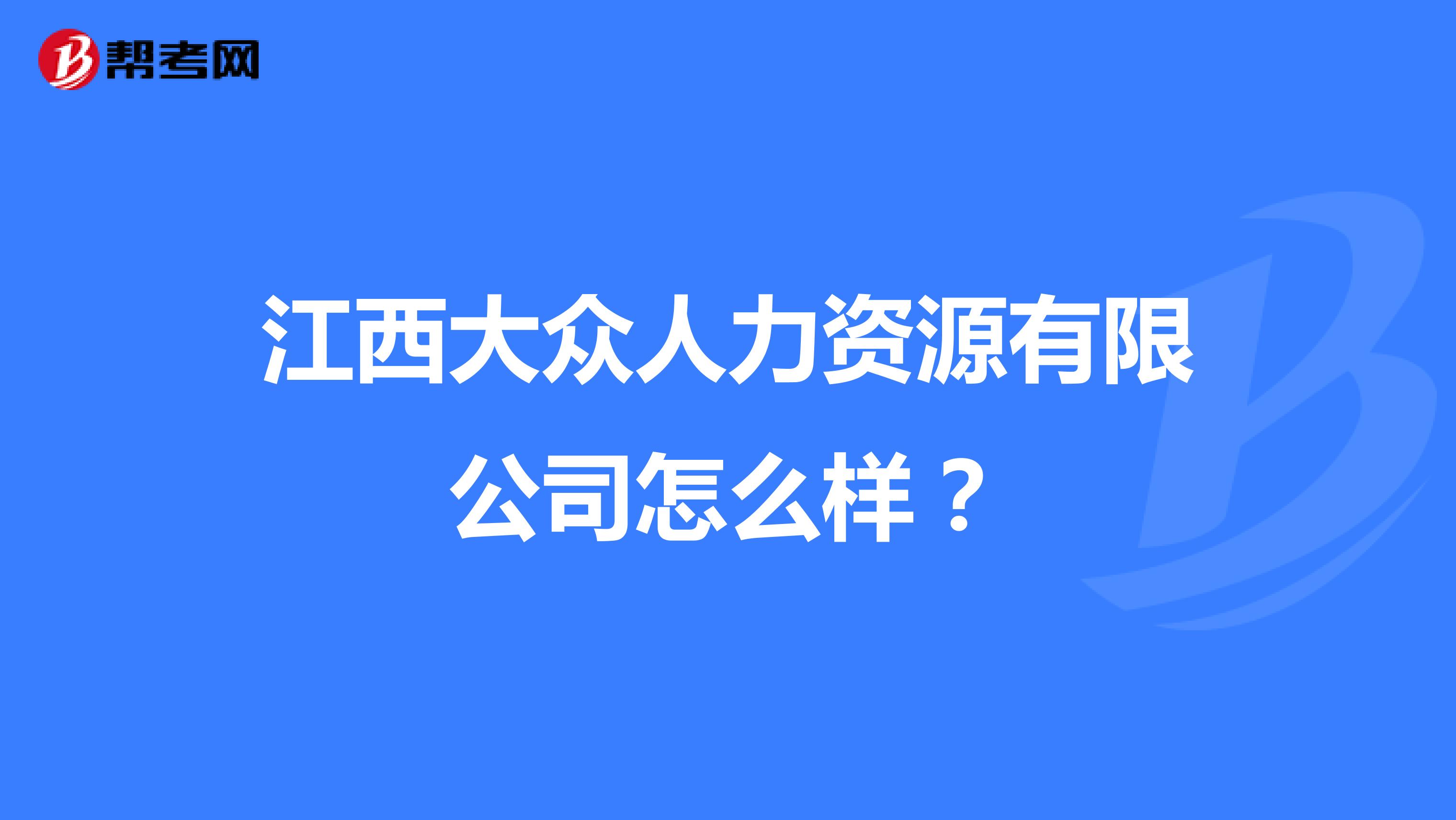 江西大众人力资源有限公司怎么样?