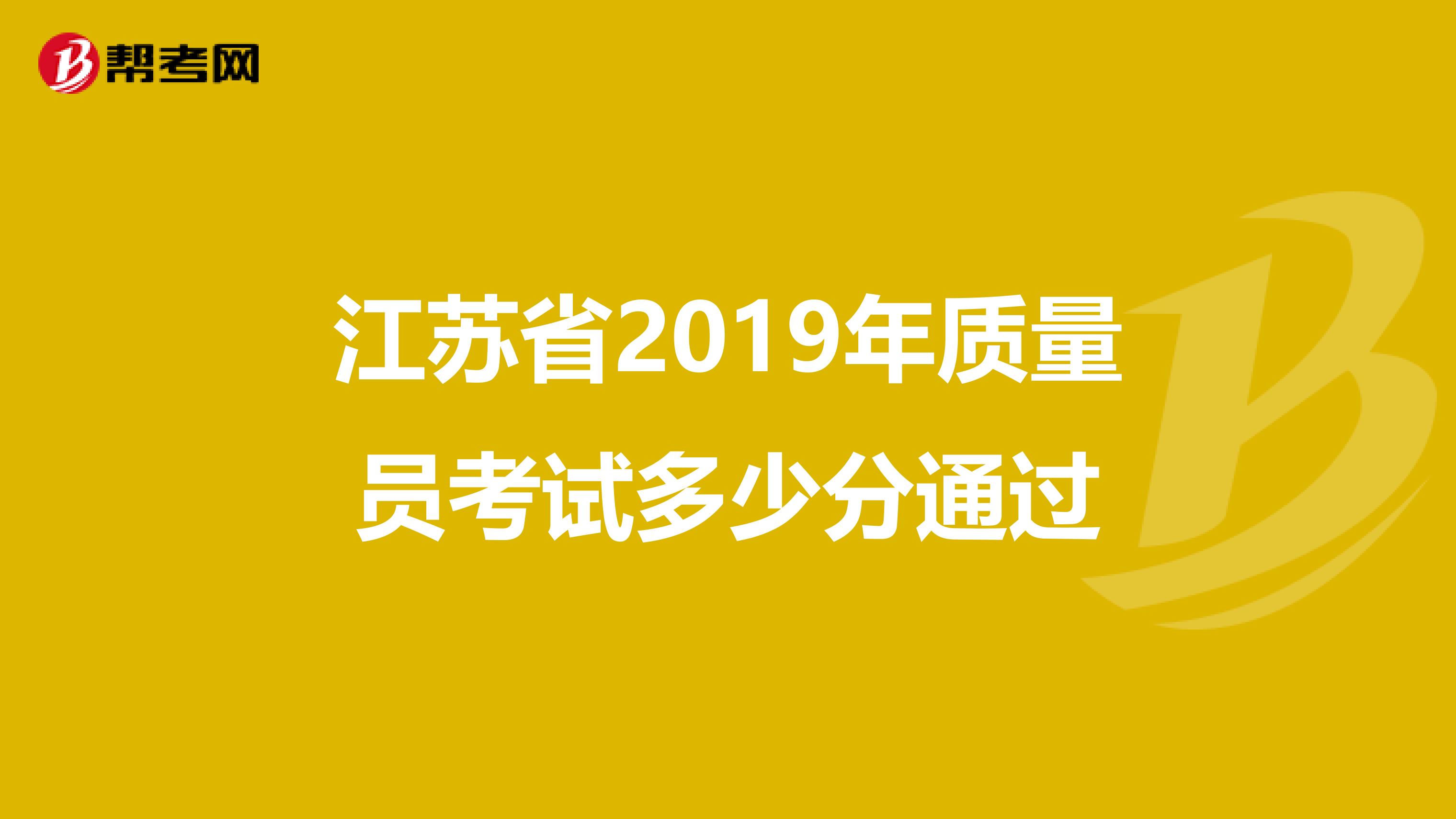 江苏省2019年质量员考试多少分通过